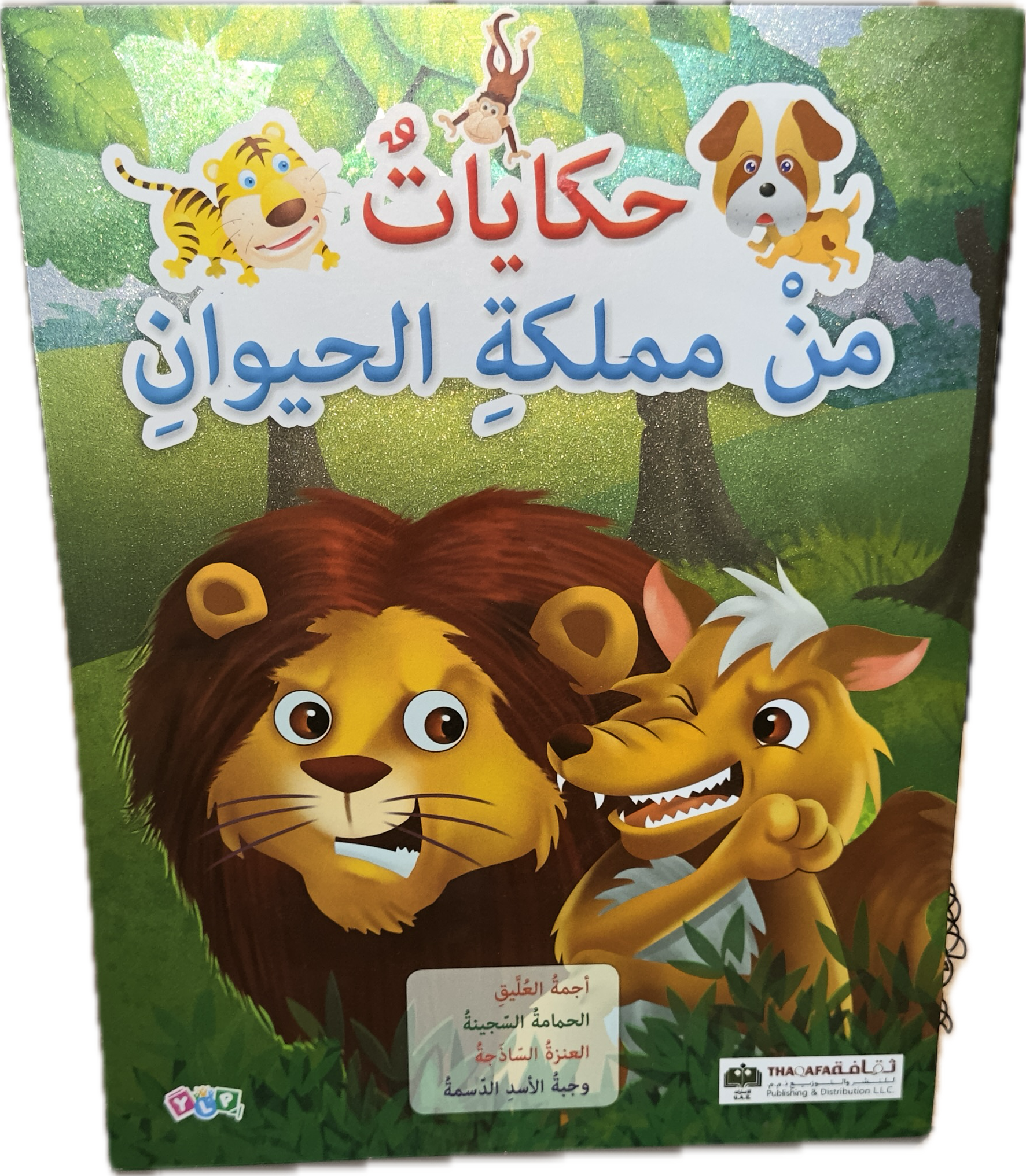 حكايات من مملكة الحيوان