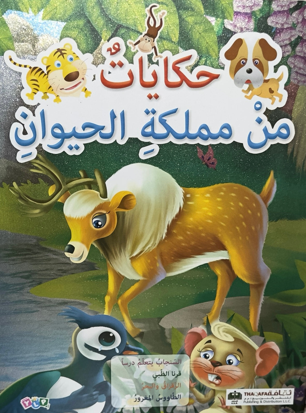 حكايات من مملكة الحيوان