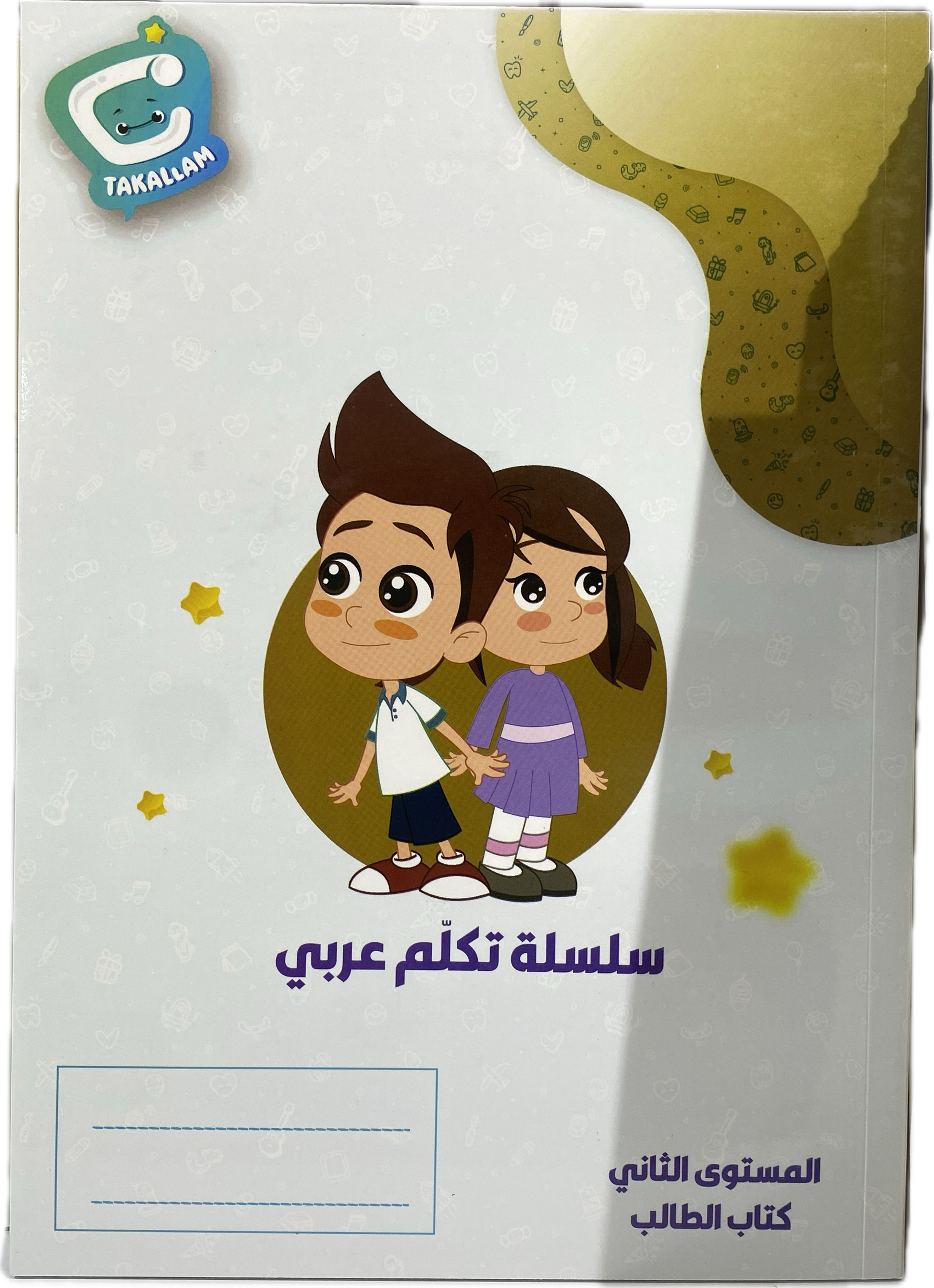 سلسلة تكلّم عربي – المستوى الثاني كتاب الطالب