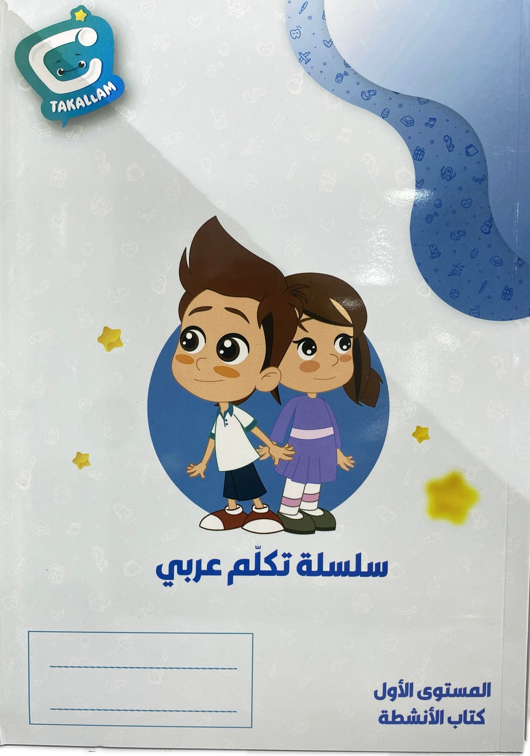 سلسلة تكلّم عربي – المستوى الأول كتاب الأنشطة