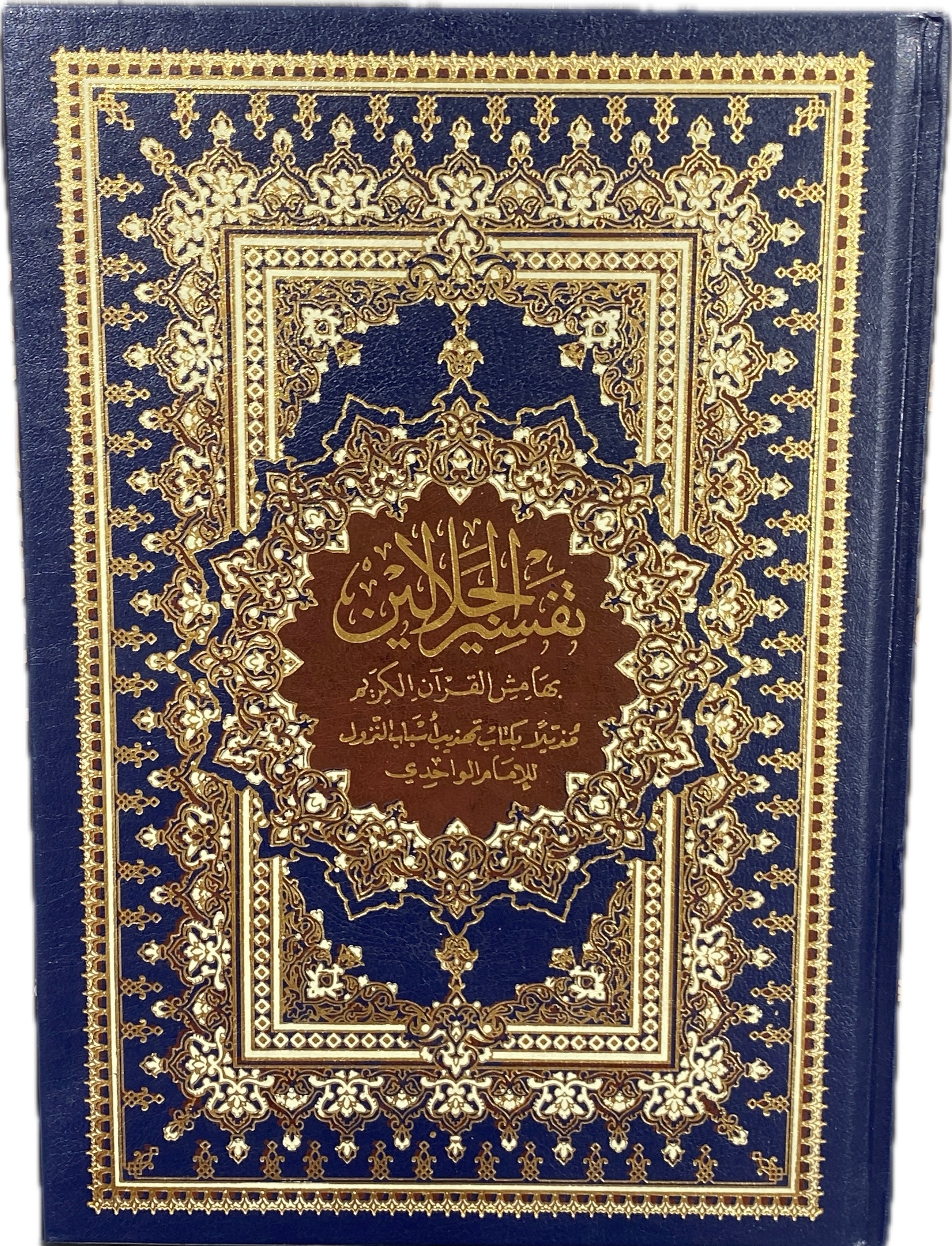Tafsir Al-Jalalayn – Exegesis of the Holy Qur’an (Deluxe Blue & Gold Edition) 17x24