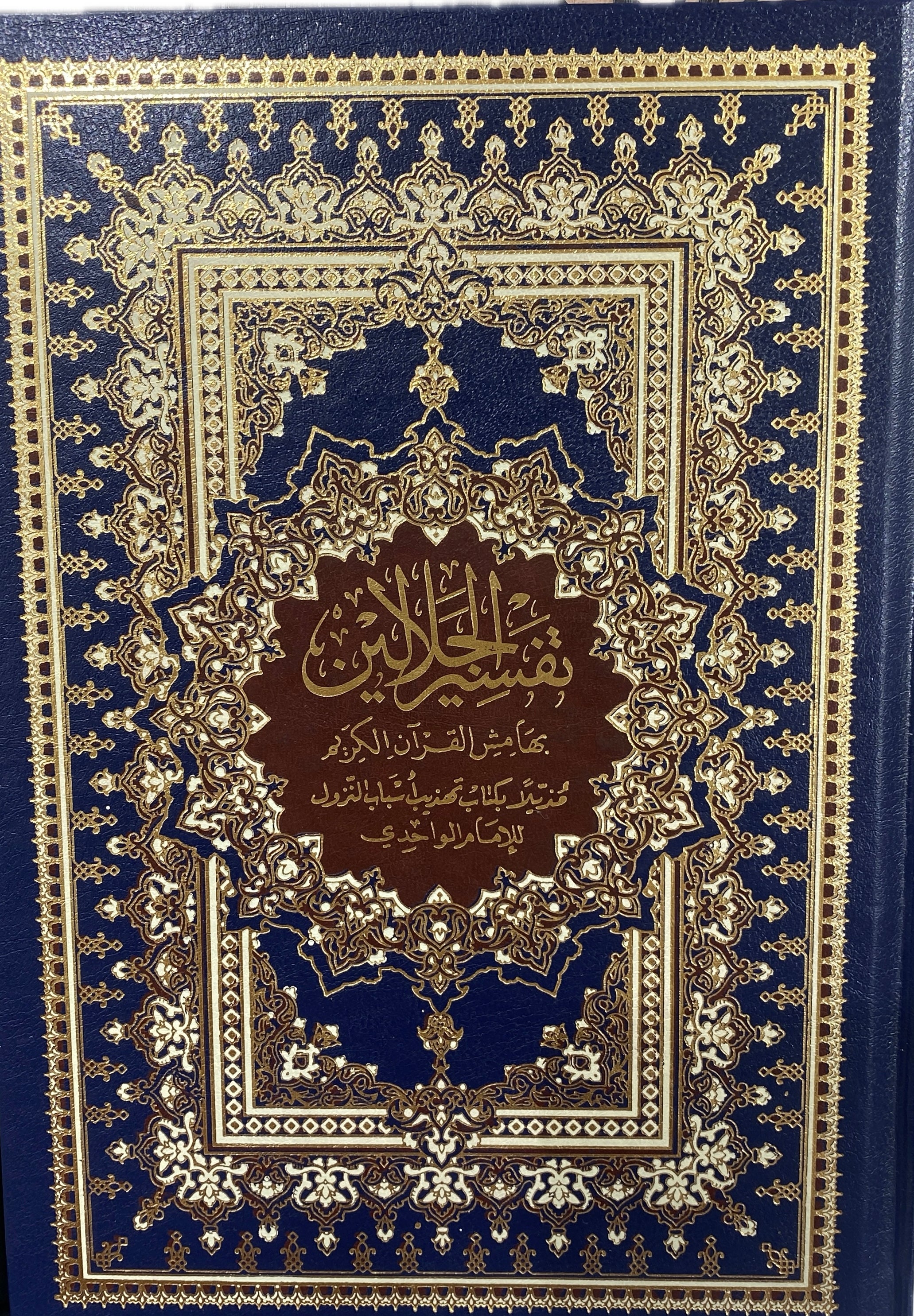 Tafsir Al-Jalalayn – Deluxe Blue & Gold Edition 17x24 size