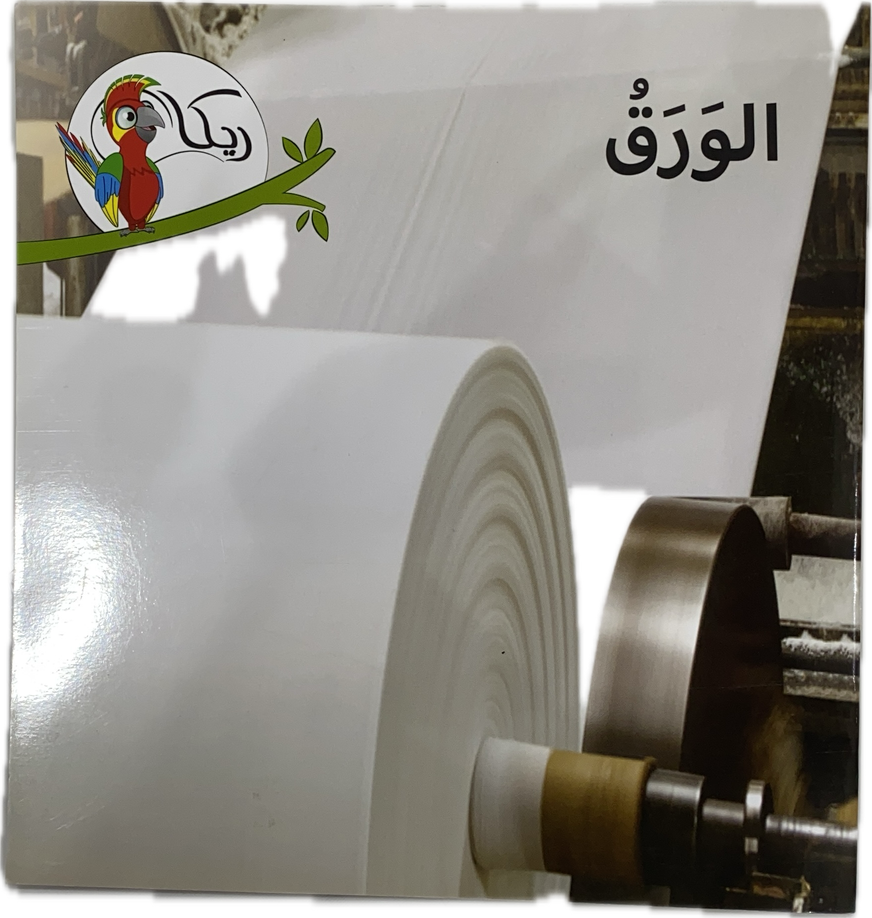 الورق (Paper) – Educational Book