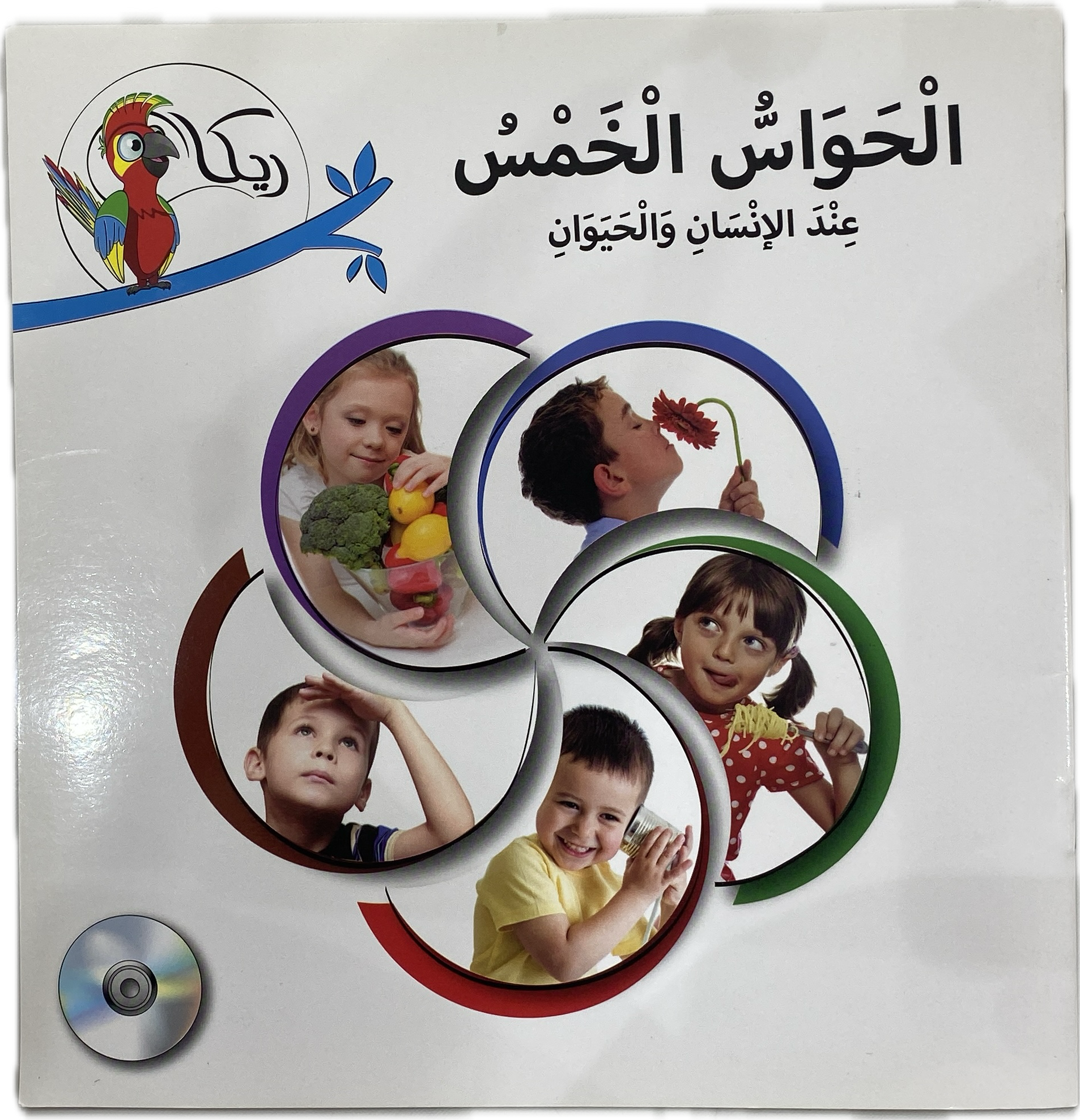 الحواس الخمس عند الإنسان والحيوان (The Five Senses in Humans and Animals) – Educational Book