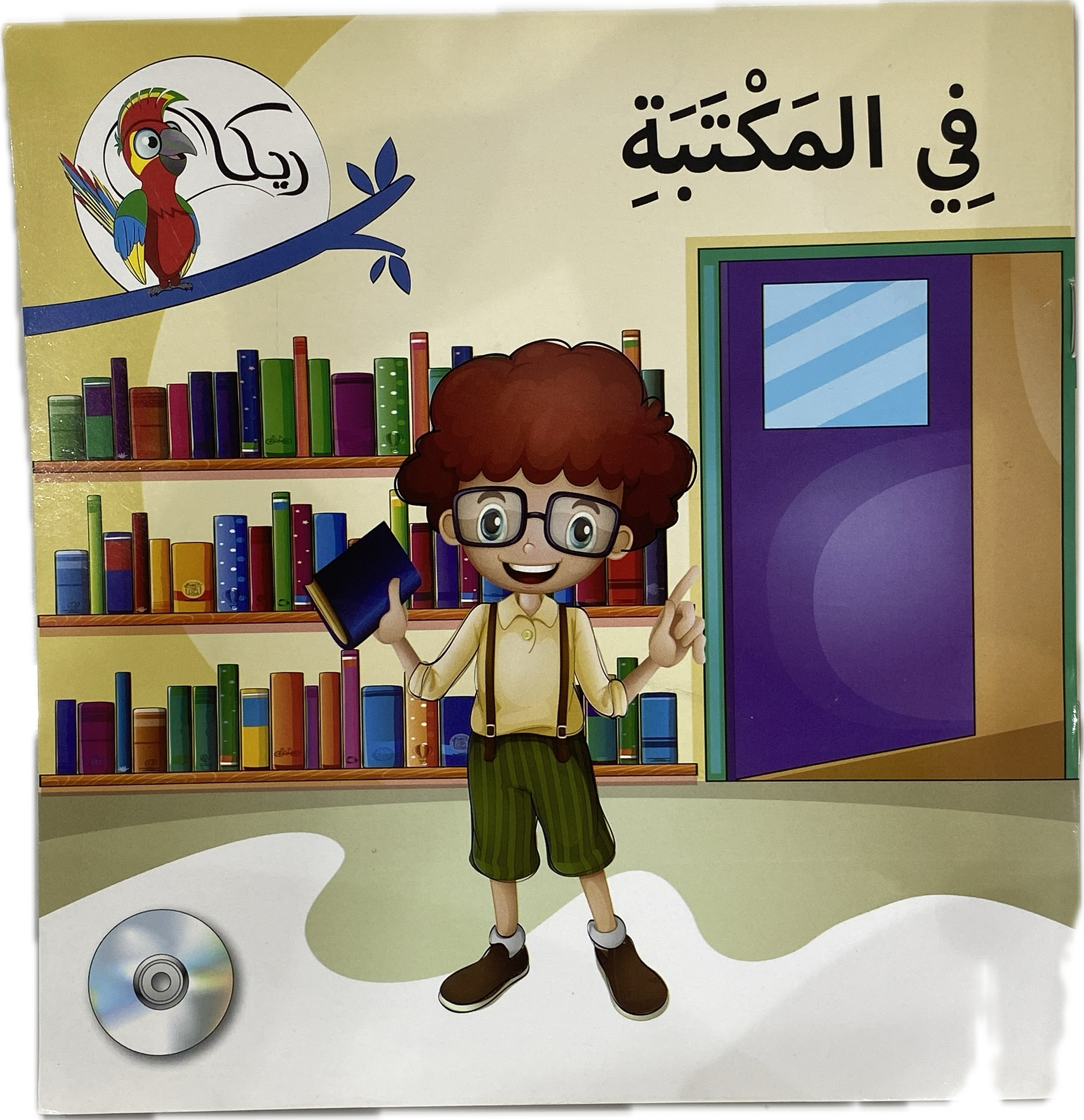 في المكتبة (In the Library) – Children's Educational Book