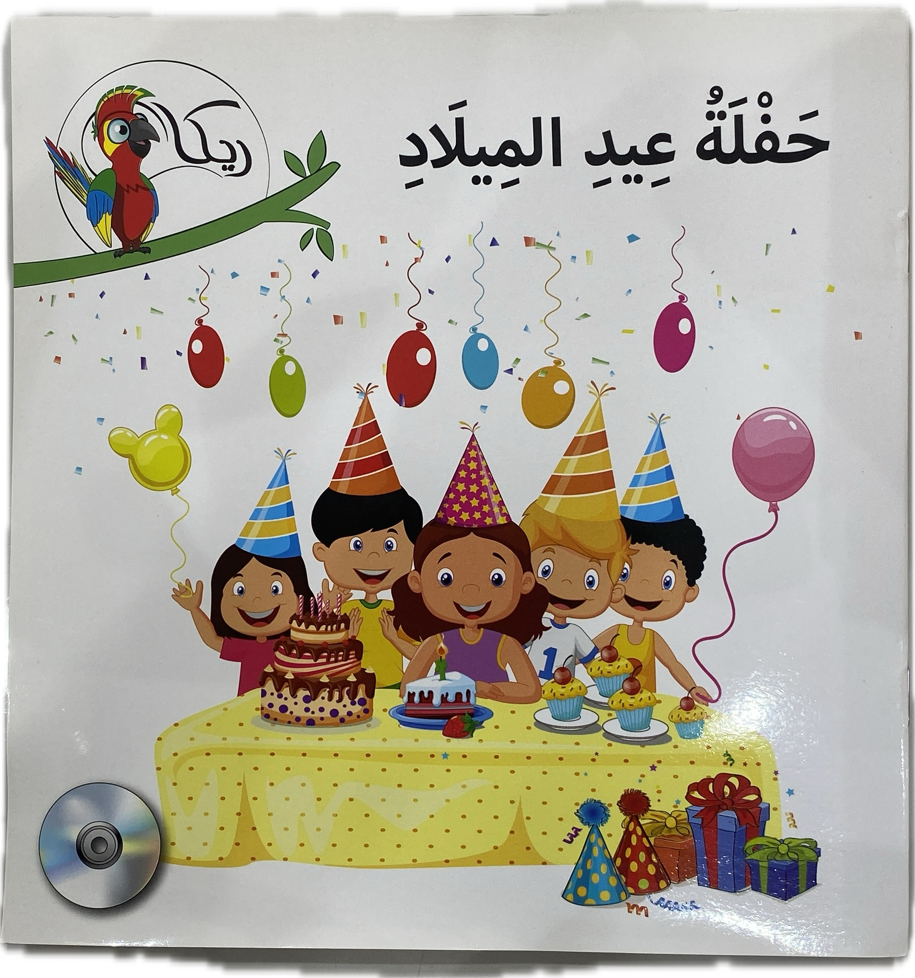 حفلة عيد الميلاد (Birthday Party) – Children's Educational Book