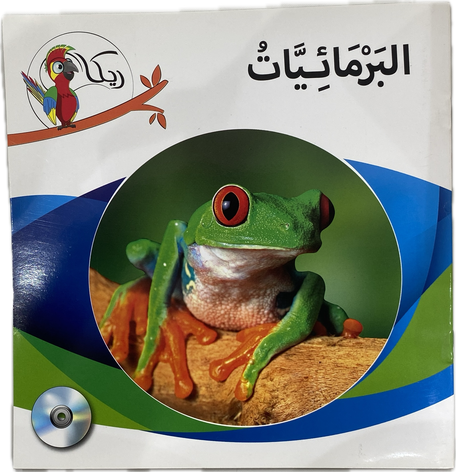 البرمائيات (Amphibians) – Children's Educational Book