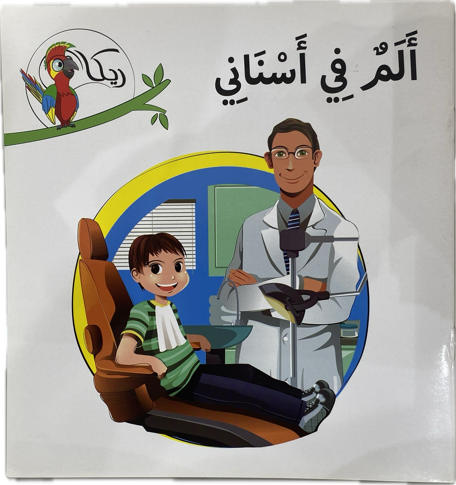ألم في أسناني (Toothache) – Children's Educational Book
