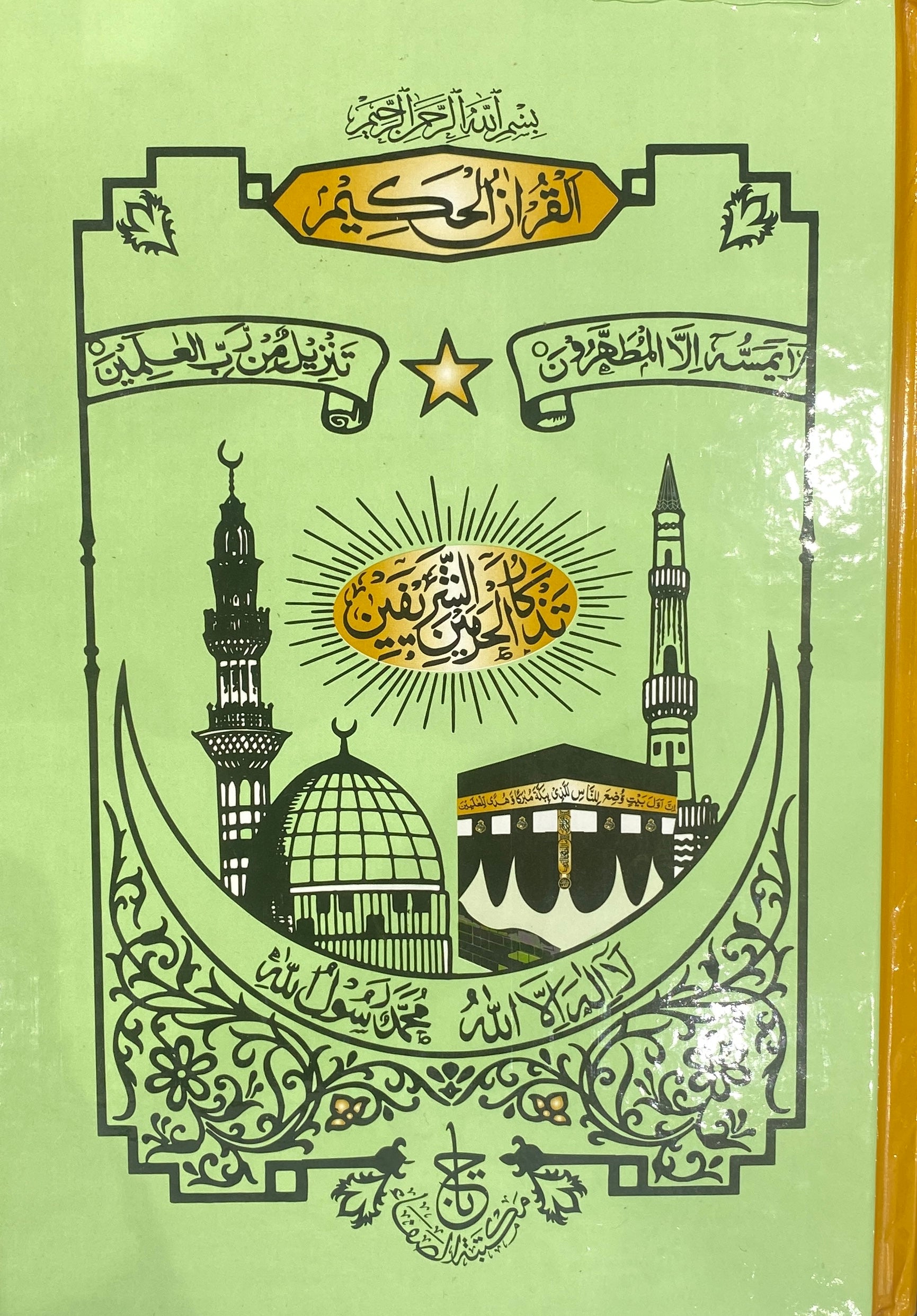 17X24 SIZE القرآن الكريم - مزخرف بثلاثية الحرمين الشريفين