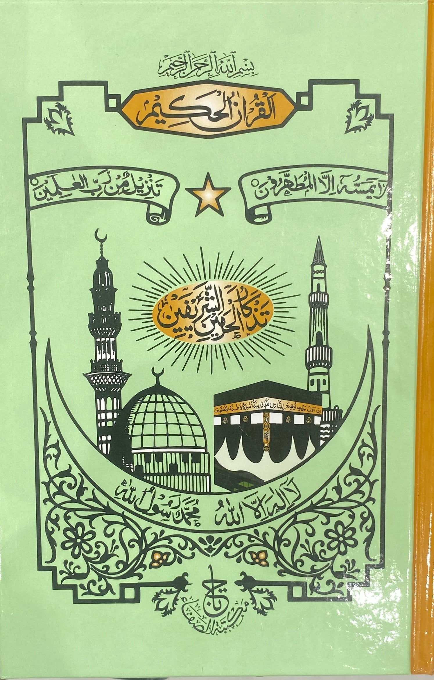14X20 SIZE القرآن الكريم - مزين بصور الحرمين الشريفين