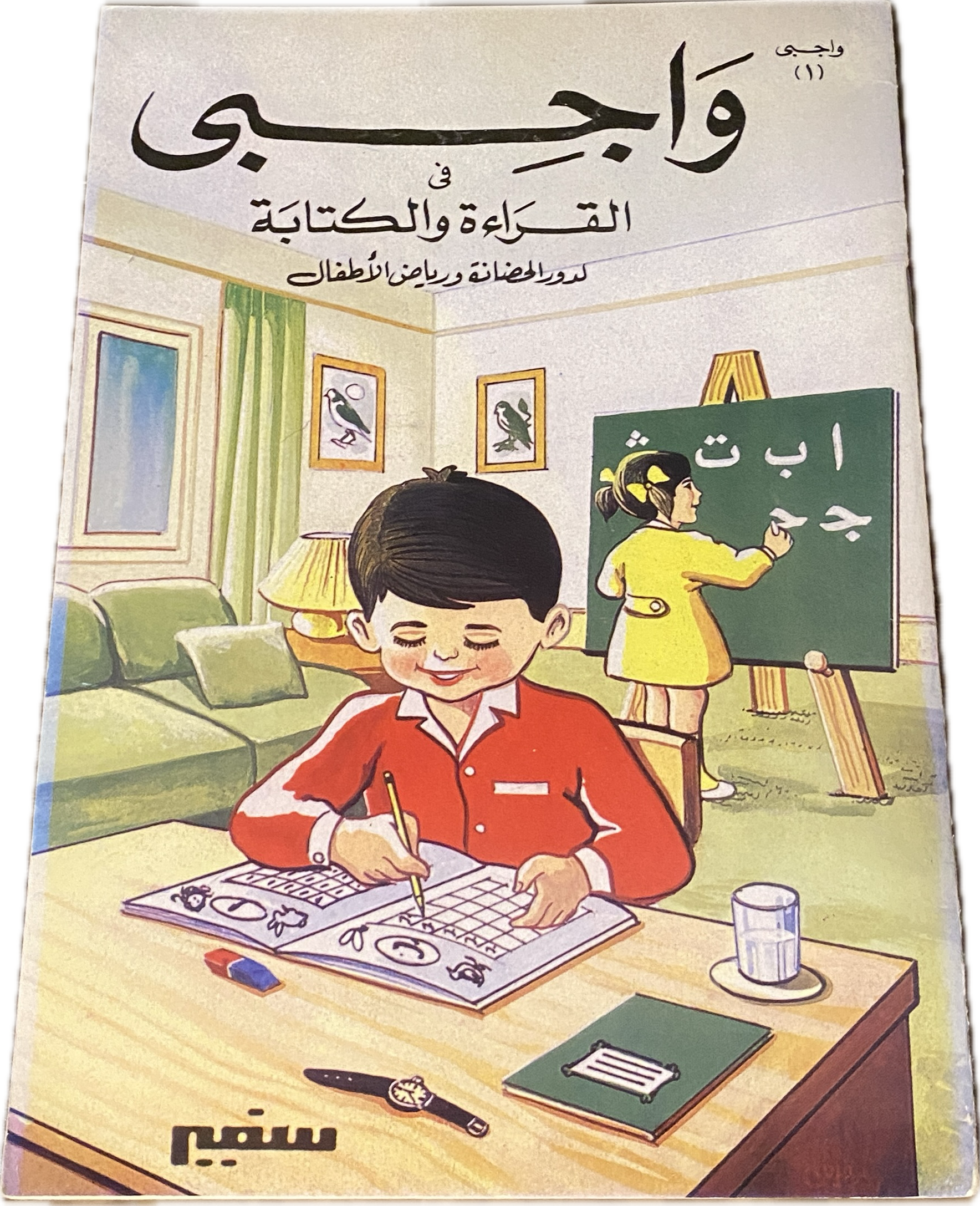 واجبي في القراءة والكتابة