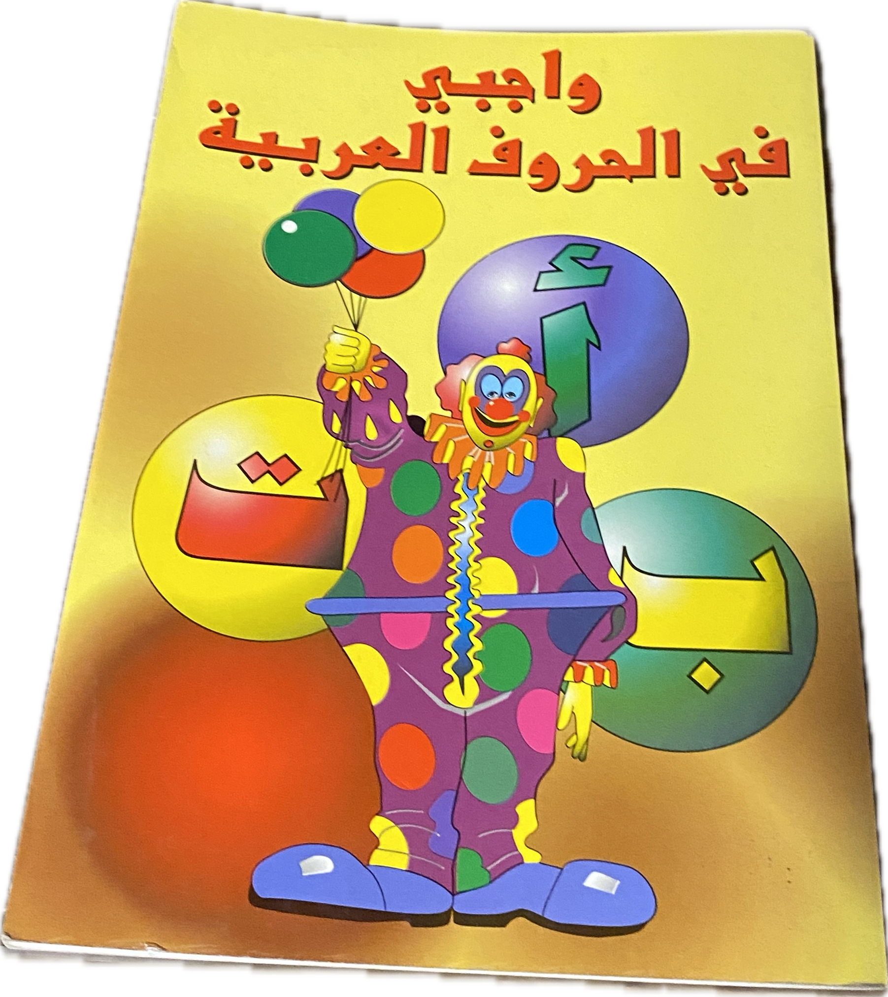 واجبي في الحروف العربية