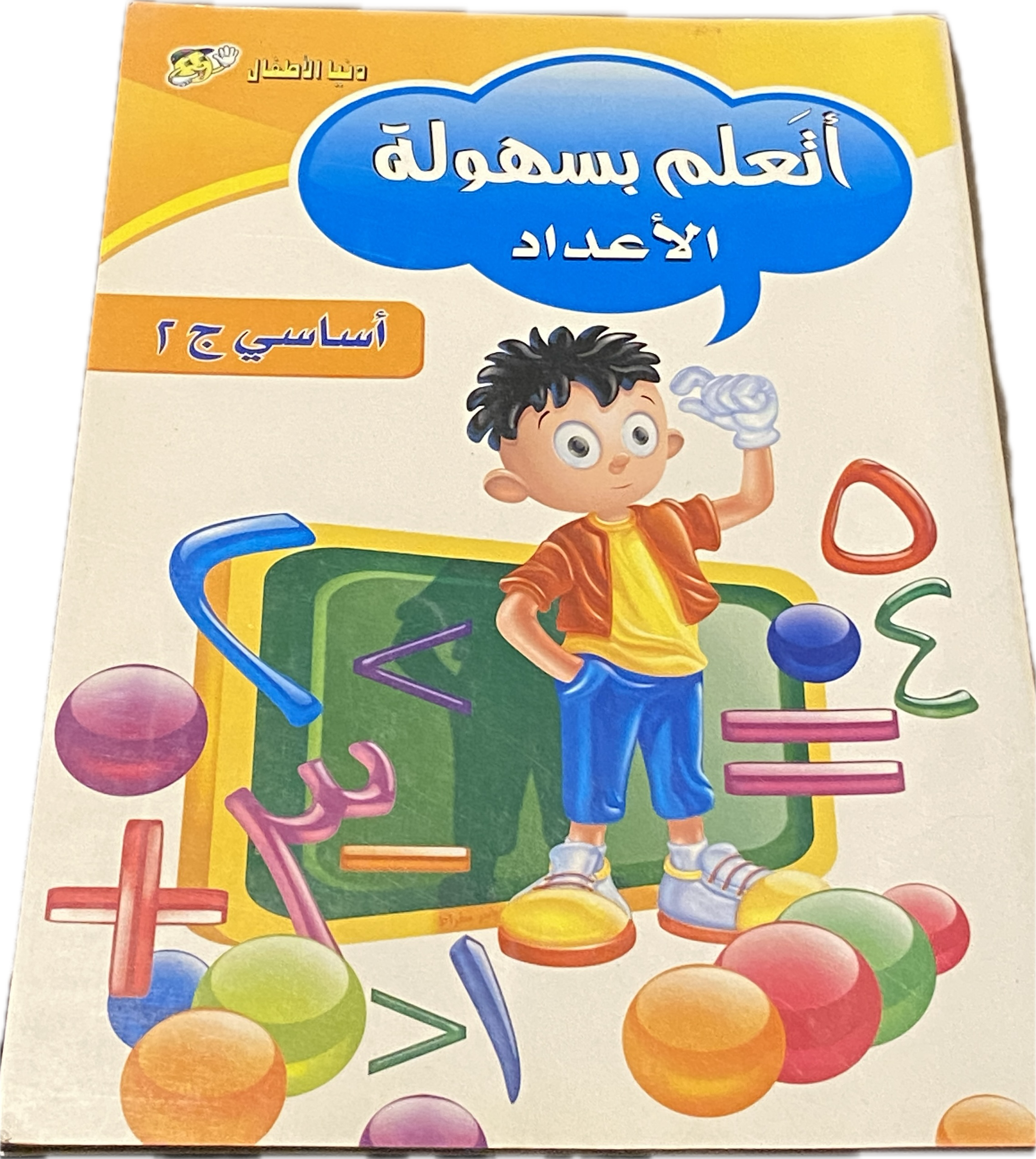 أتعلم بسهولة – الأعداد
