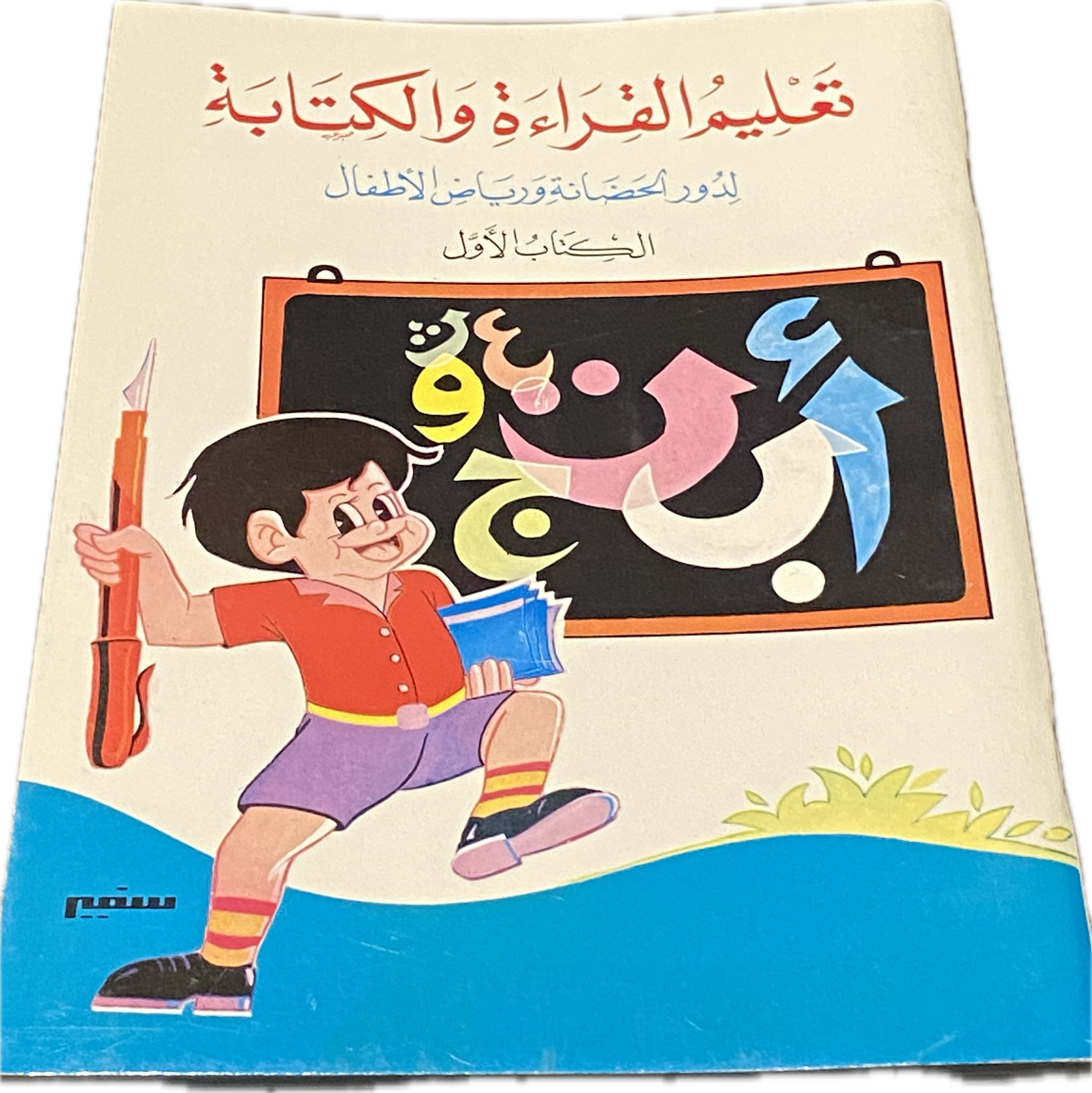 تعليم القراءة والكتابة – الكتاب الأول