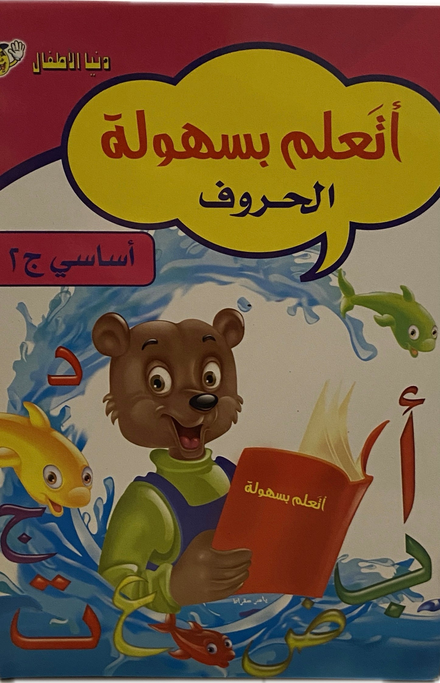 أتعلم بسهولة - الحروف