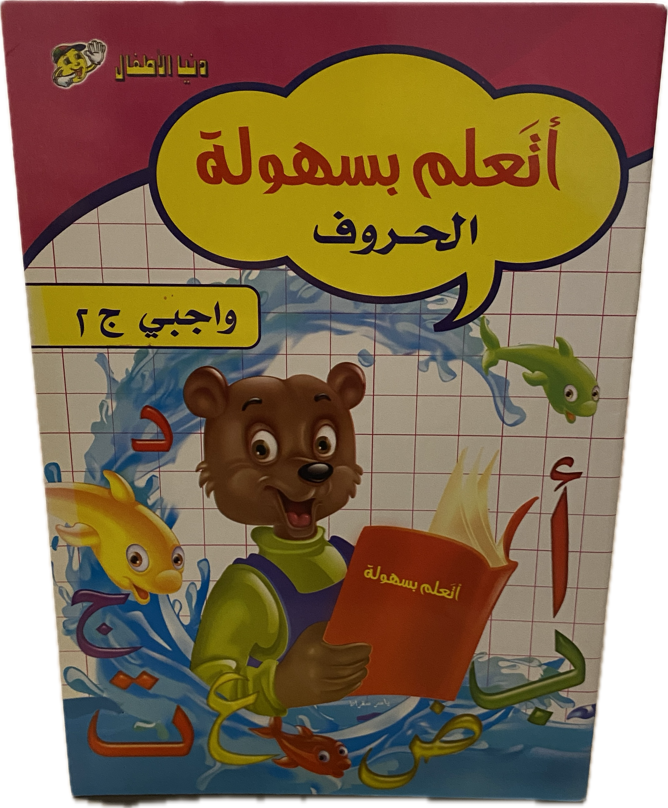 أتعلم بسهولة – الحروف (واجبي ج ٢)