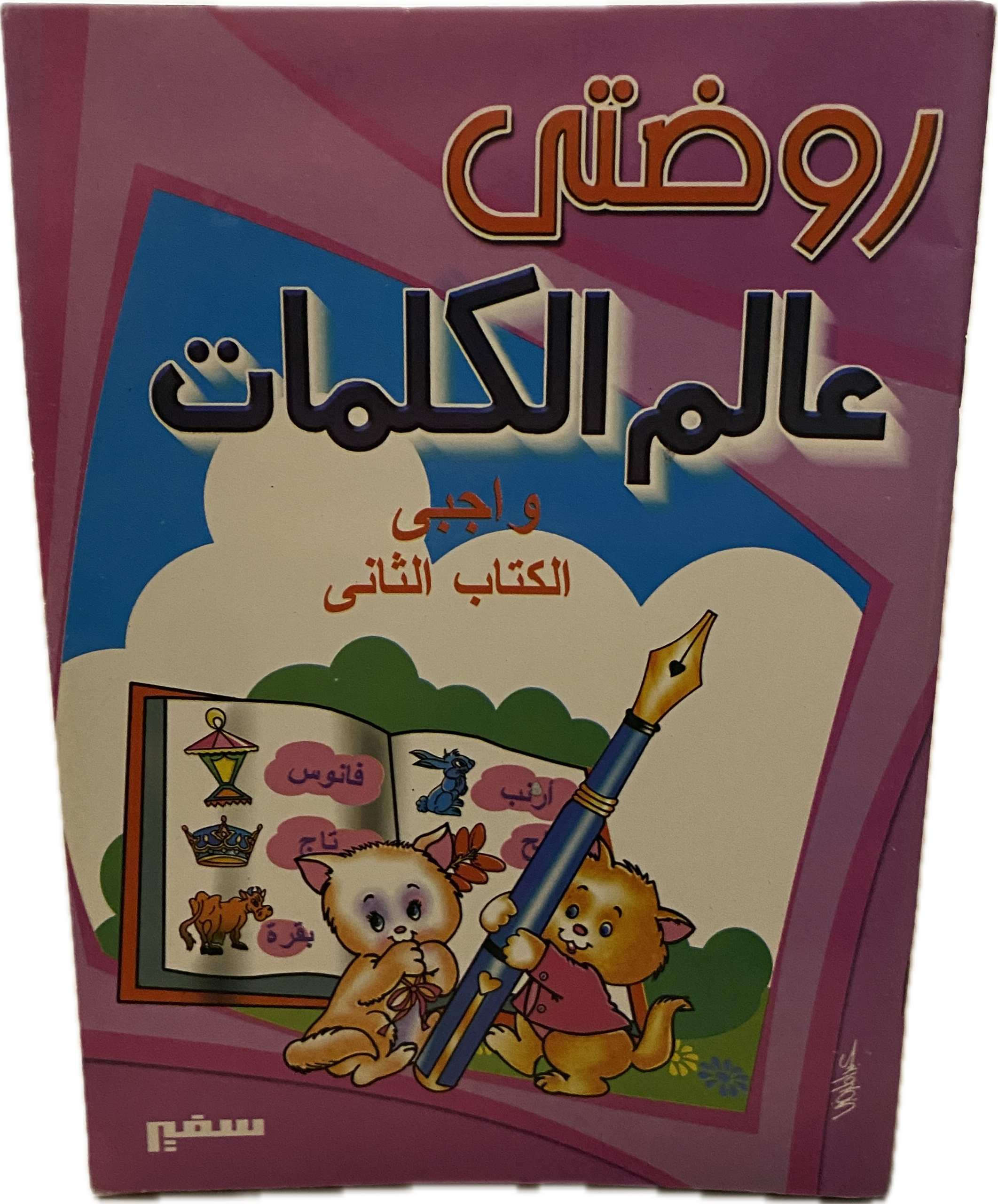 روضتي عالم الكلمات – واجبي الكتاب الثاني