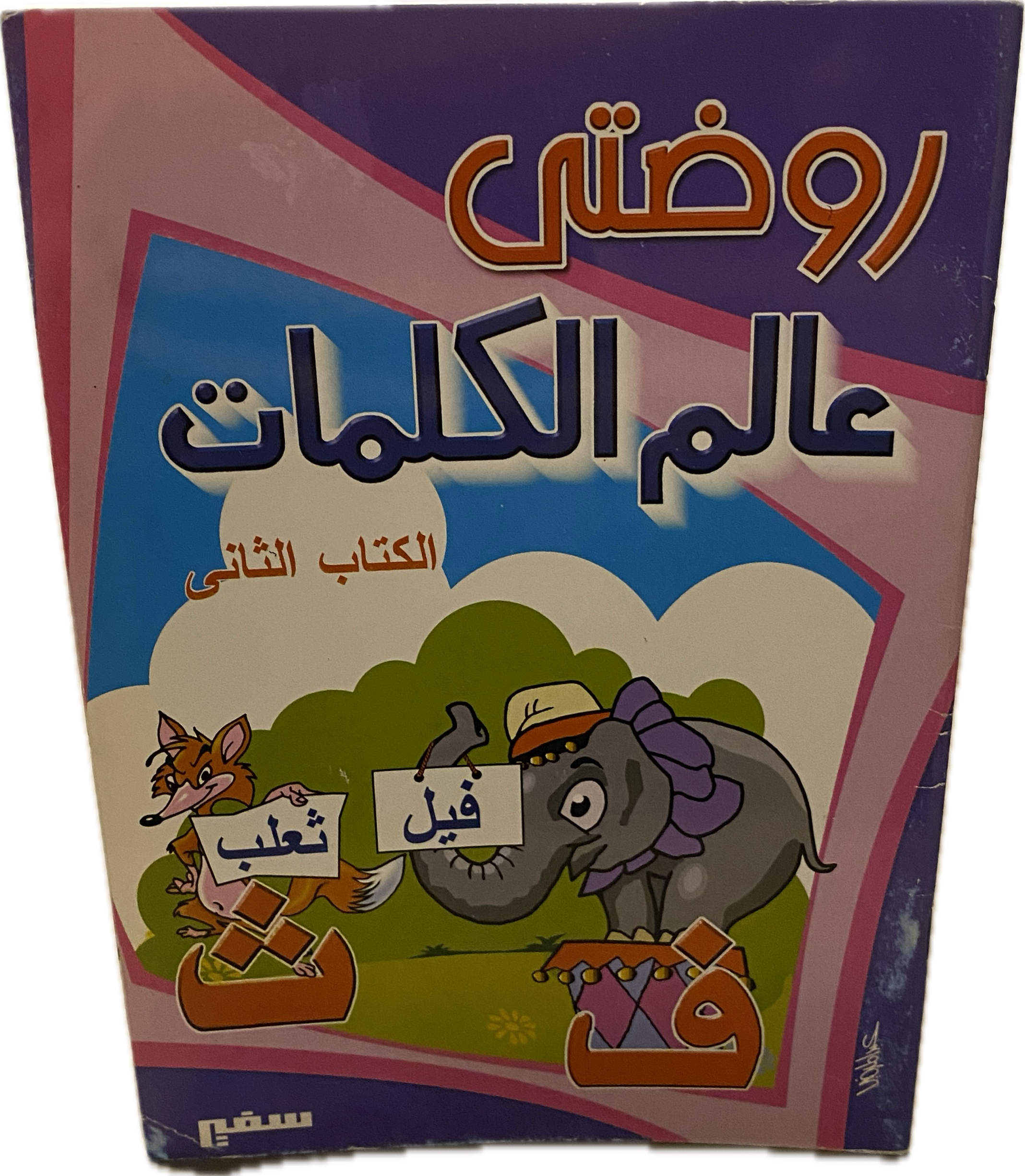 روضتي عالم الكلمات – الكتاب الثاني
