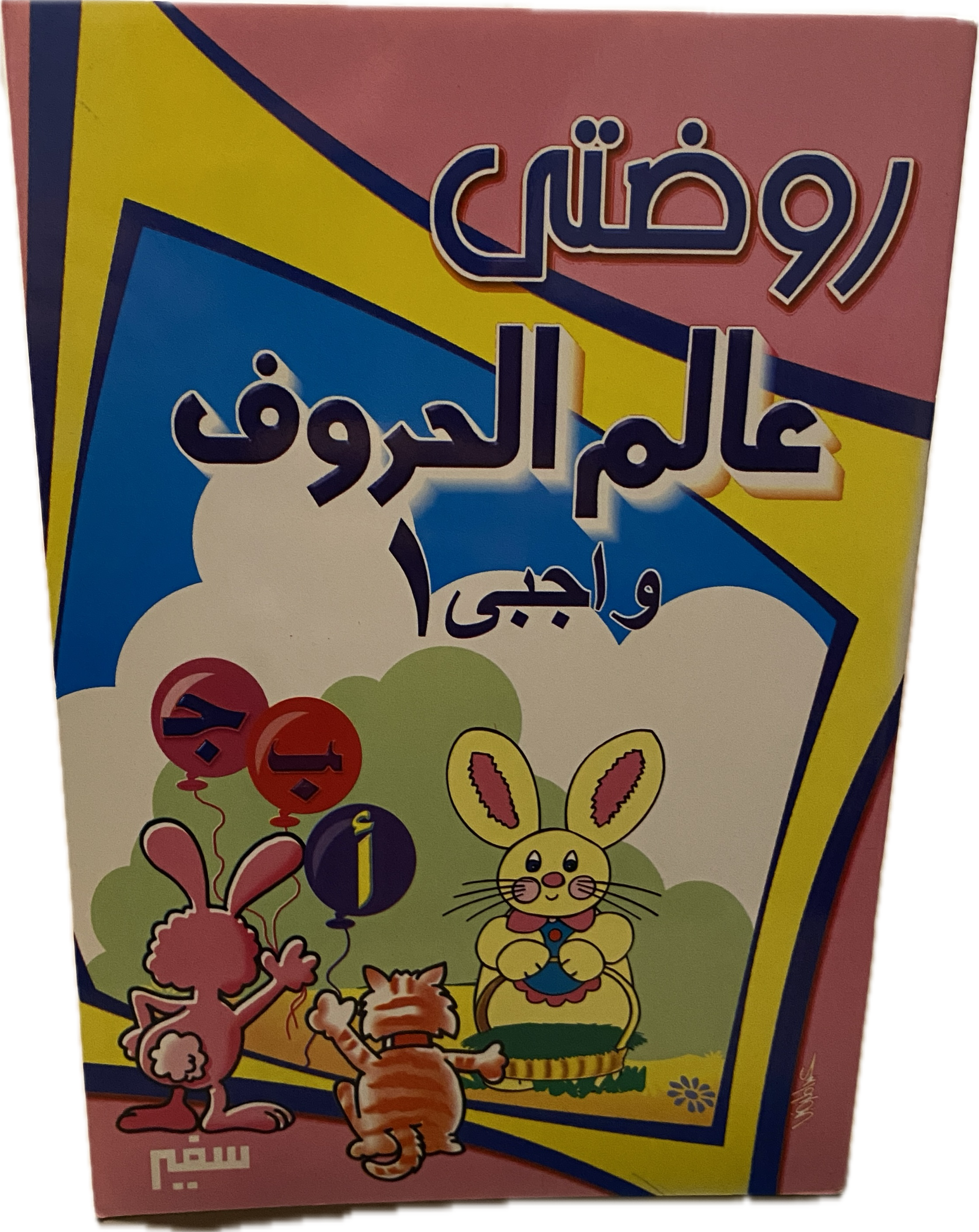 روضتي عالم الحروف – واجبي 1