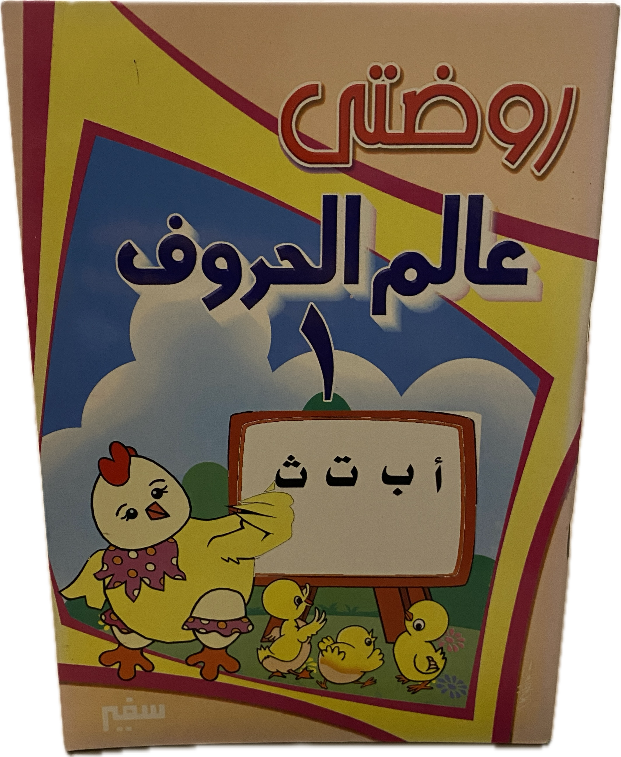 روضتي عالم الحروف ١