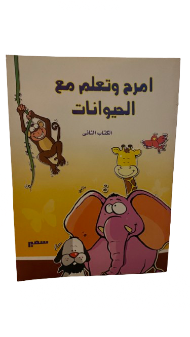 امرح وتعلم مع الحيوانات – الكتاب الثاني
