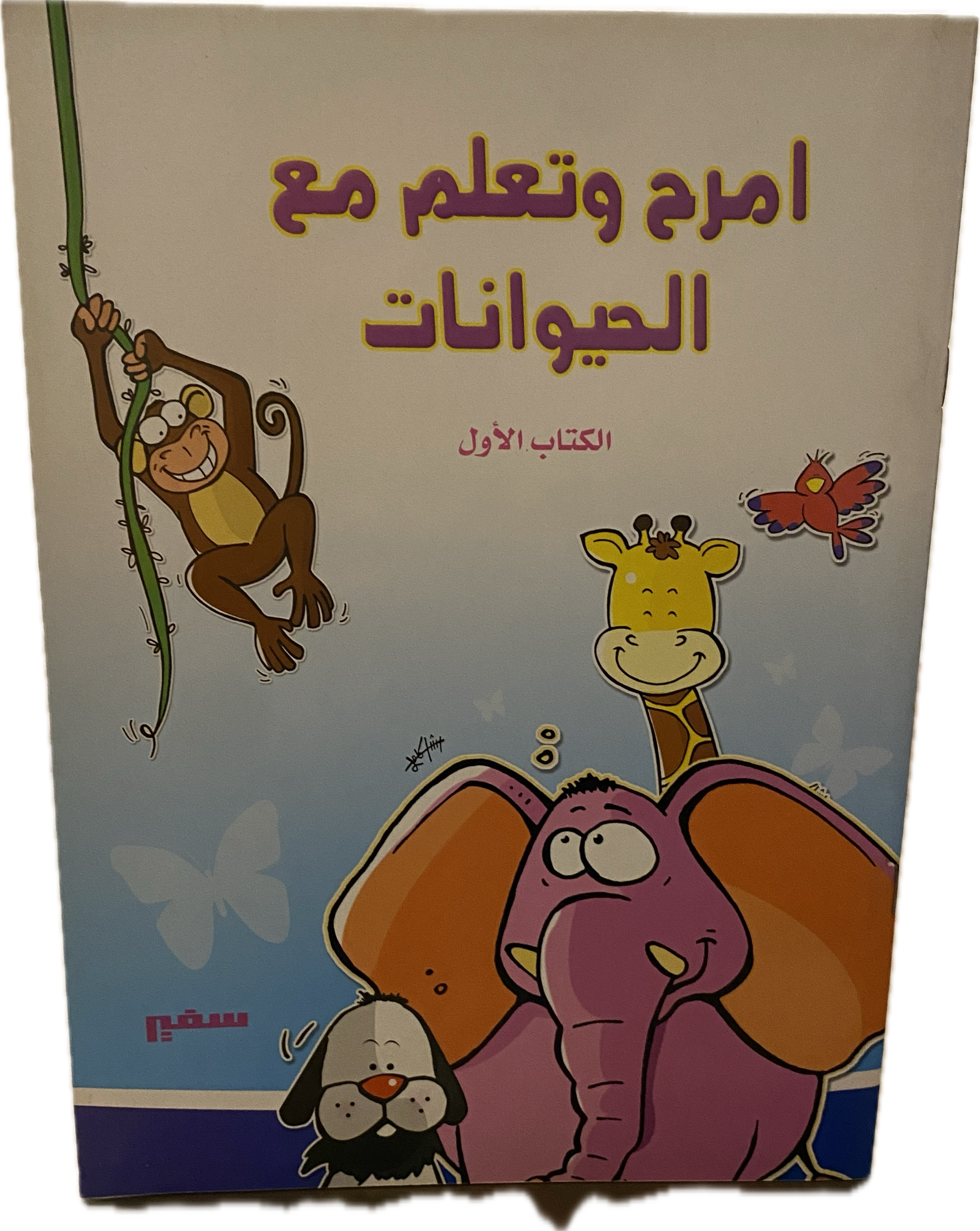 امرح وتعلم مع الحيوانات – الكتاب الأول