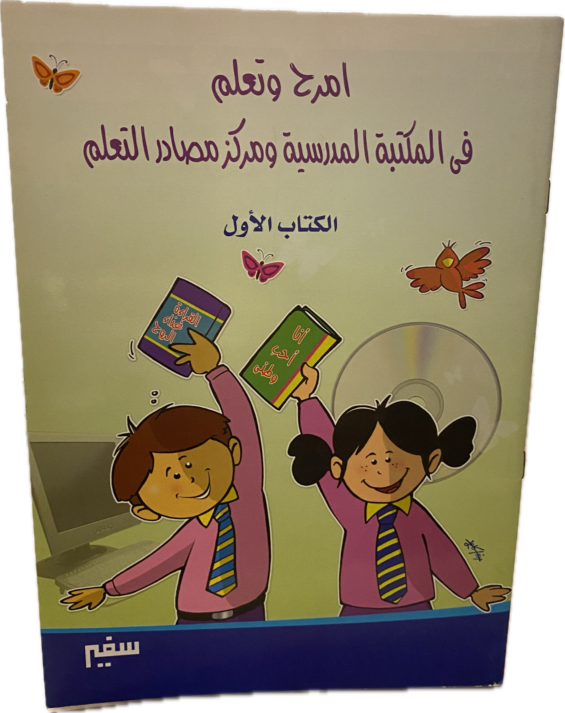 امرح وتعلم في المكتبة المدرسية ومركز مصادر التعلم – الكتاب الأول