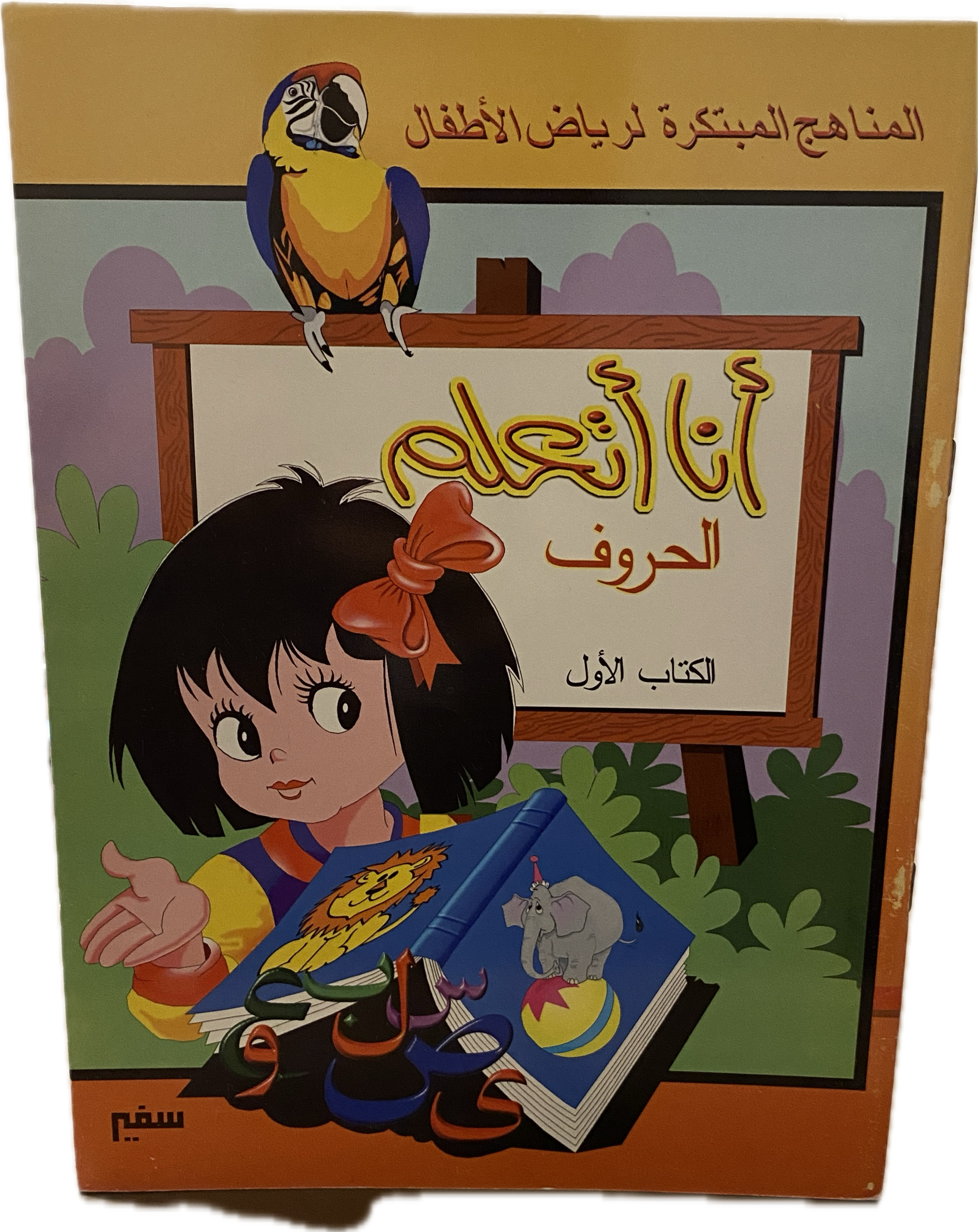 أنا أتعلم الحروف – الكتاب الأول