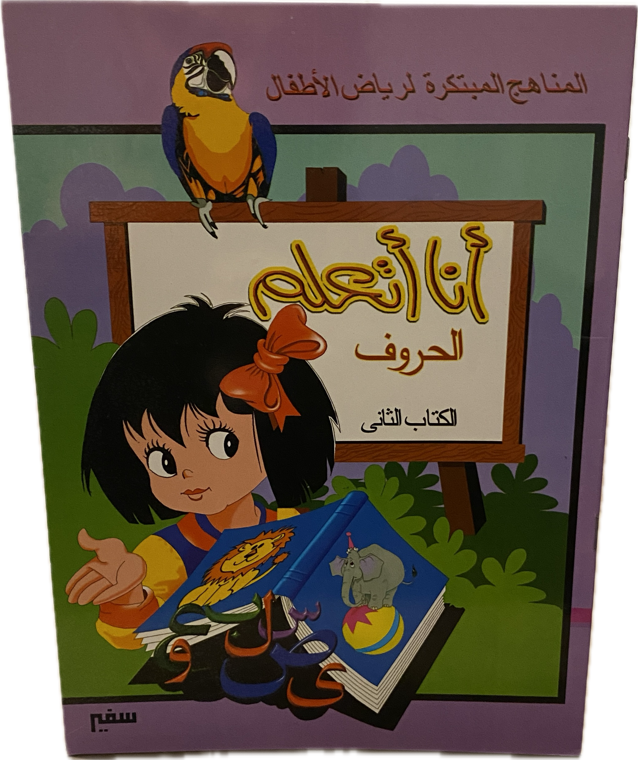 أنا أتعلم الحروف – الكتاب الثاني
