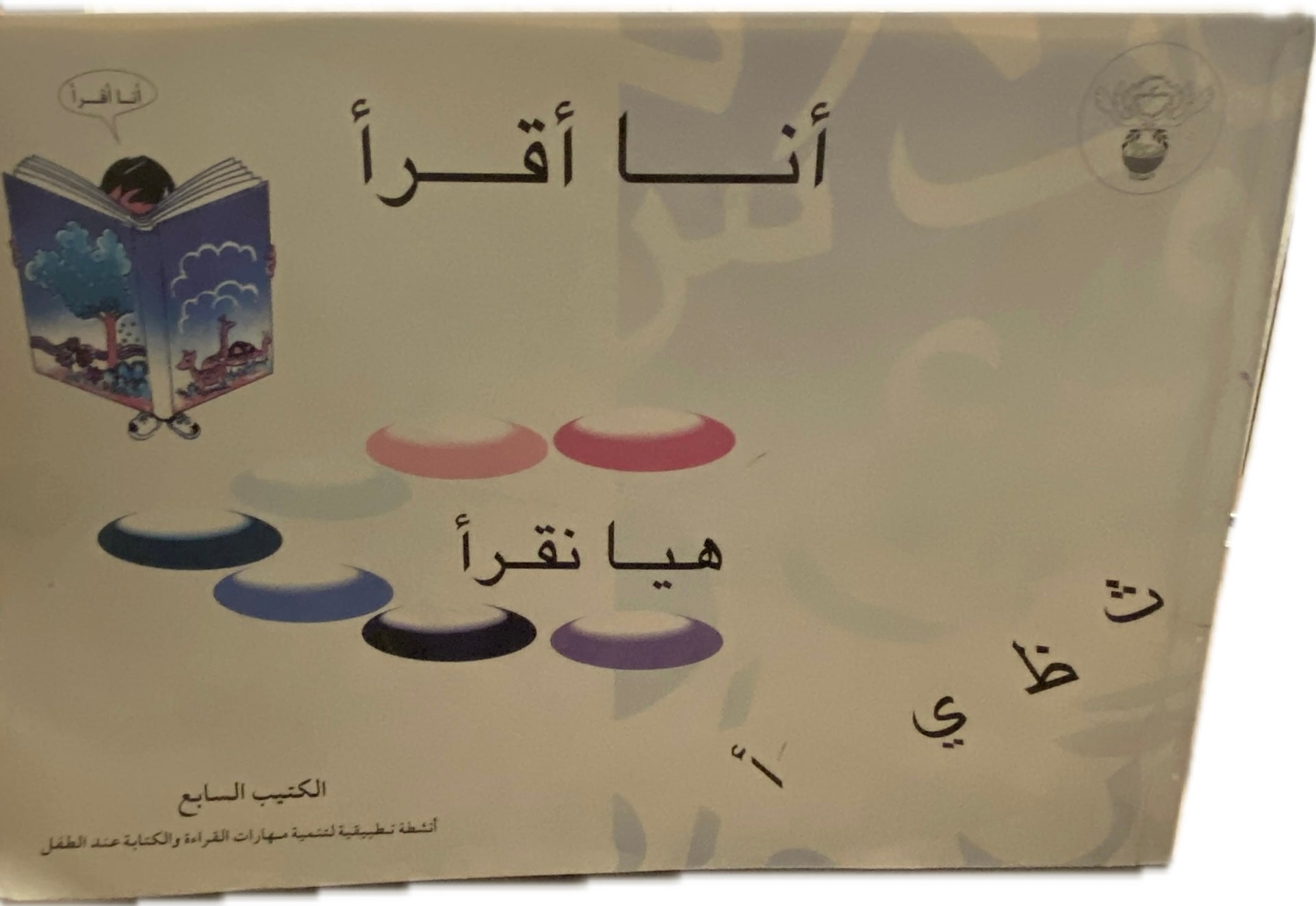 أنا أقرأ – هيا نقرأ