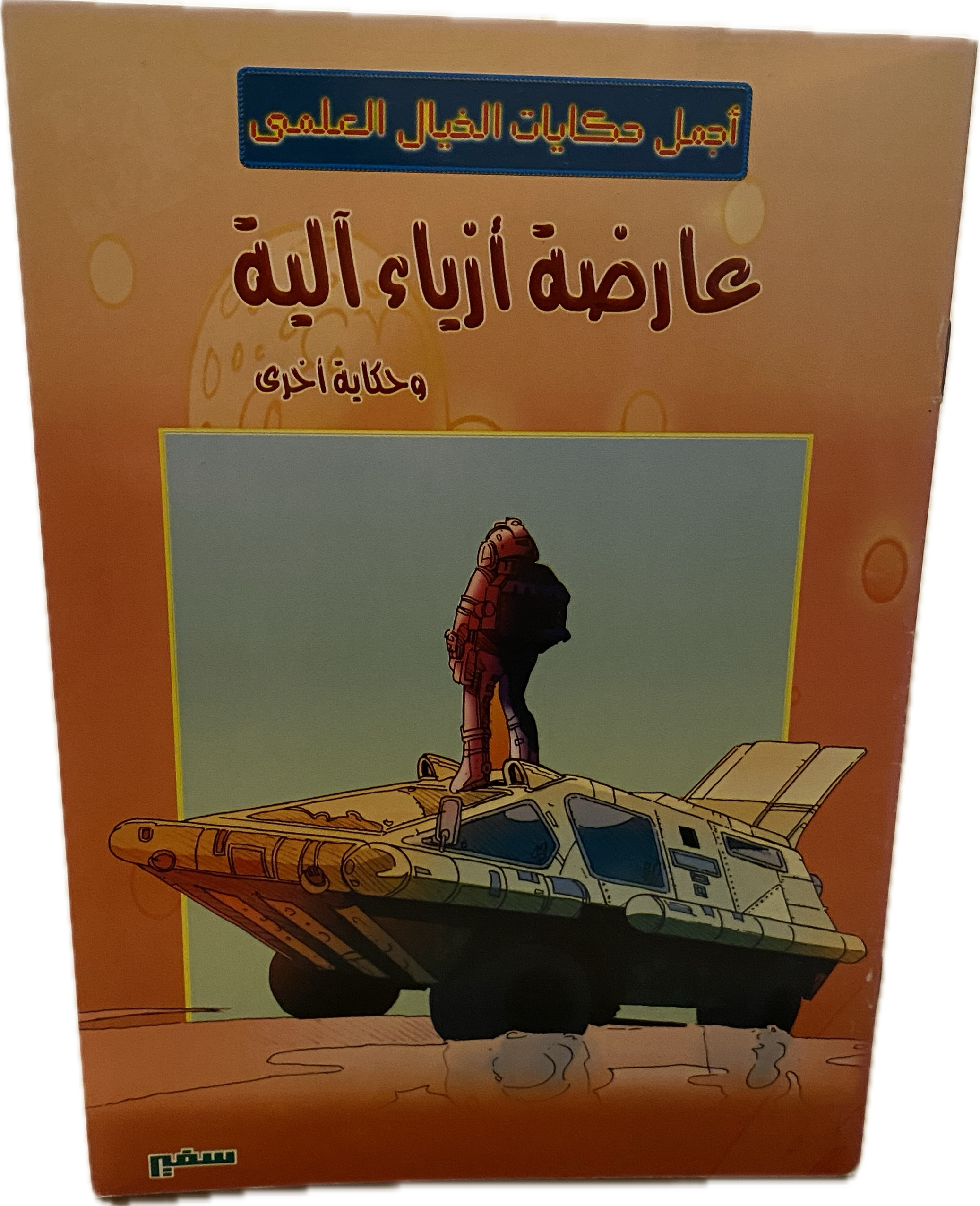 عارضة أزياء آلية – وحكاية أخرى
