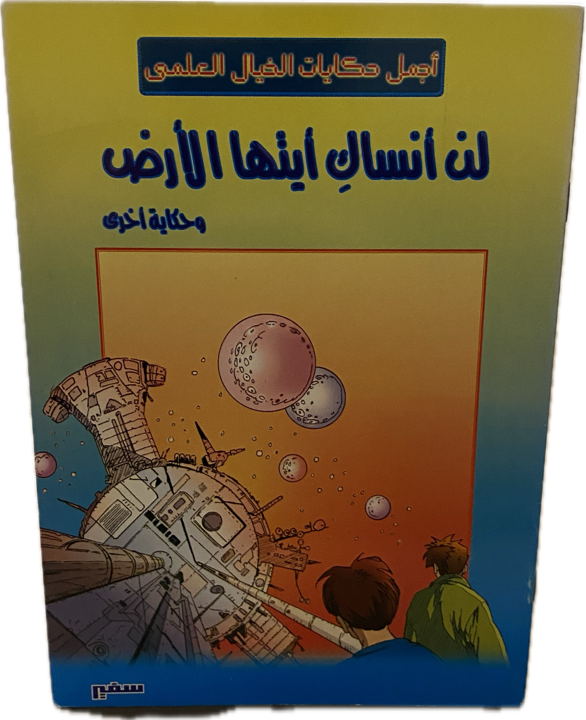 لن أنساك أيها الأرض – وحكاية أخرى