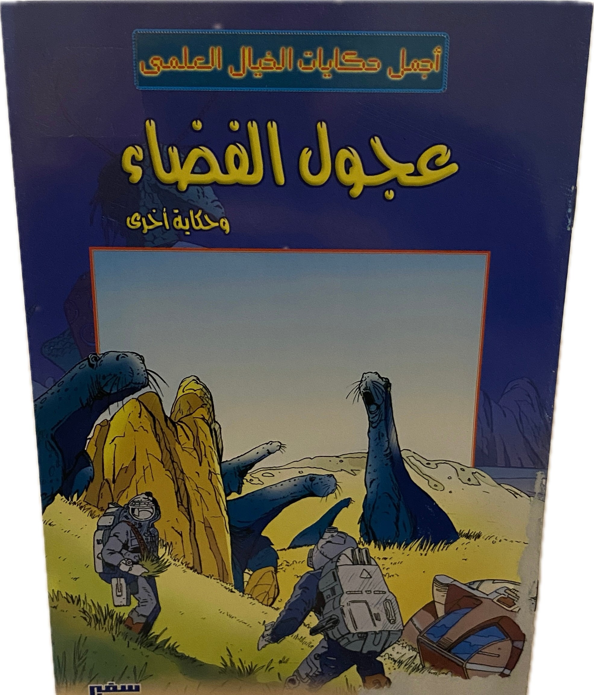 عجول الفضاء وحكاية أخرى