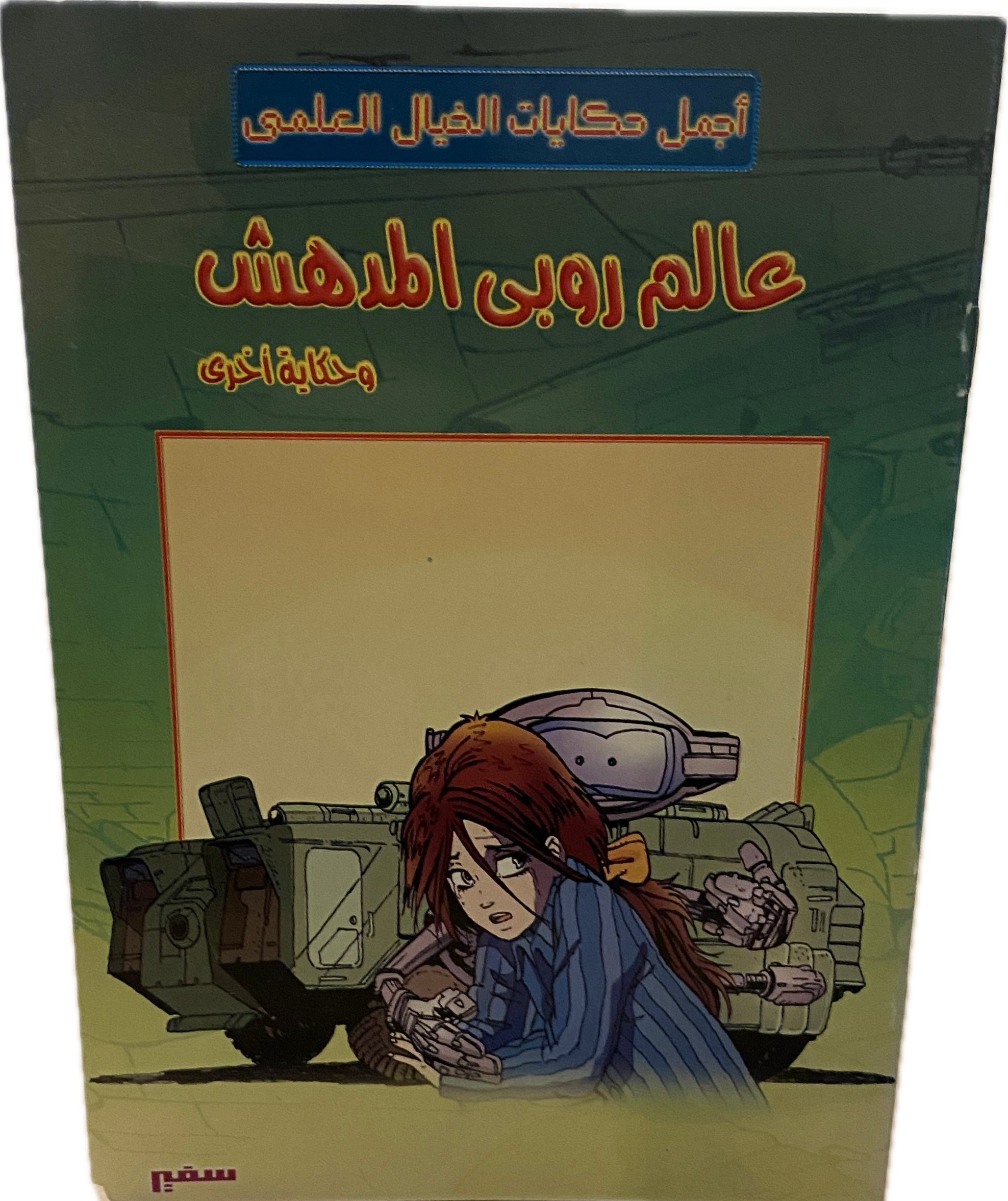 عالم روبي المدهش وحكاية أخرى