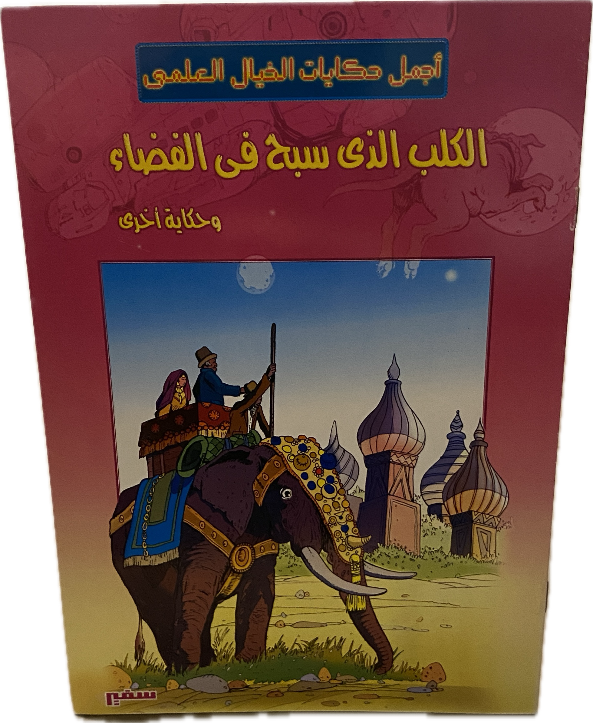 الكلب الذي سبح في الفضاء وحكاية أخرى