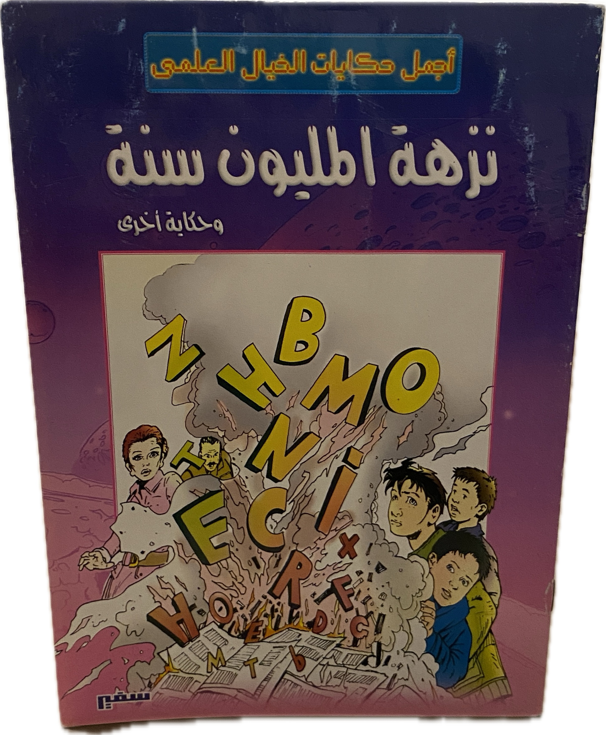 نزهة المليون سنة