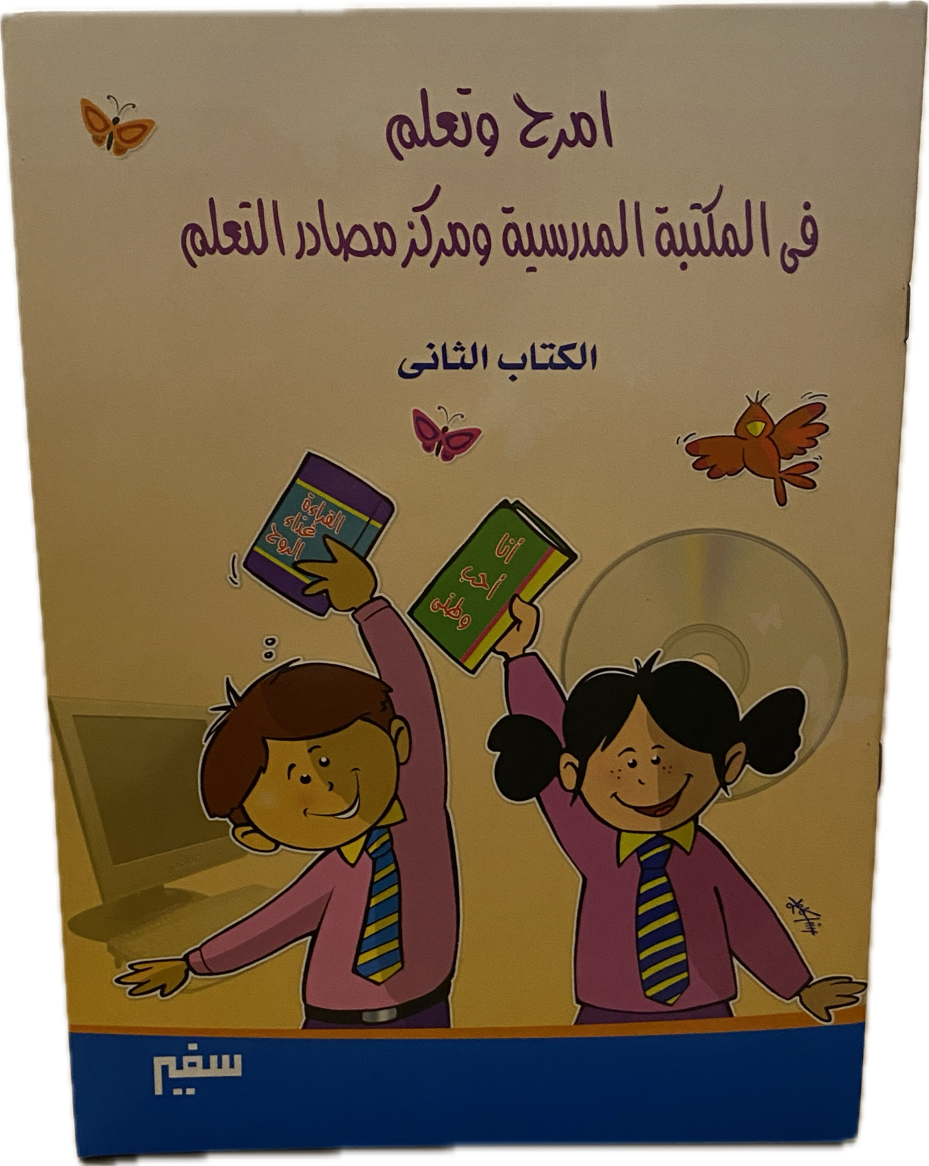 امرح وتعلم في المكتبة المدرسية ومركز مصادر التعلم-الكتاب الثاني