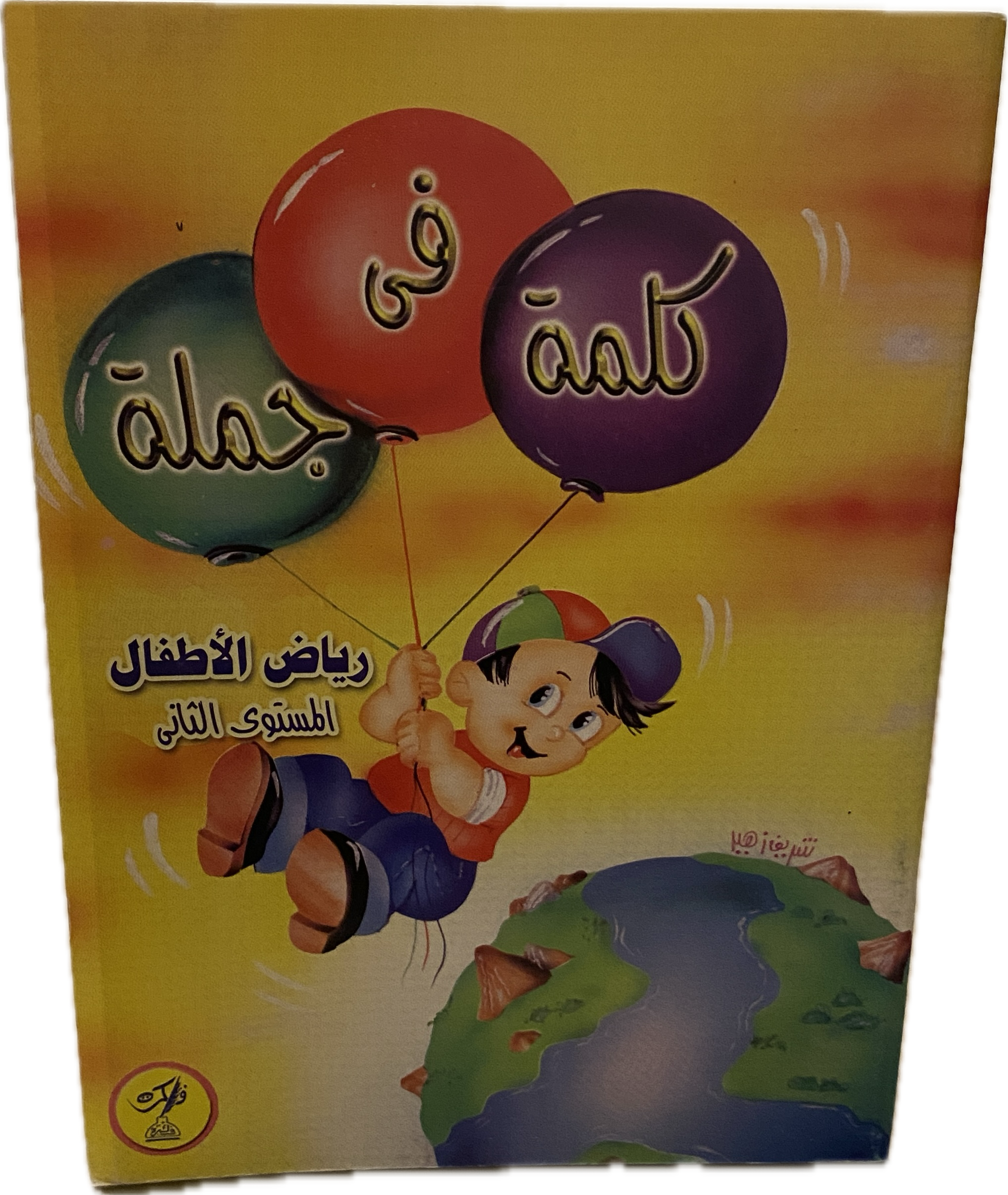 رياض الأطفال – المستوى الثاني