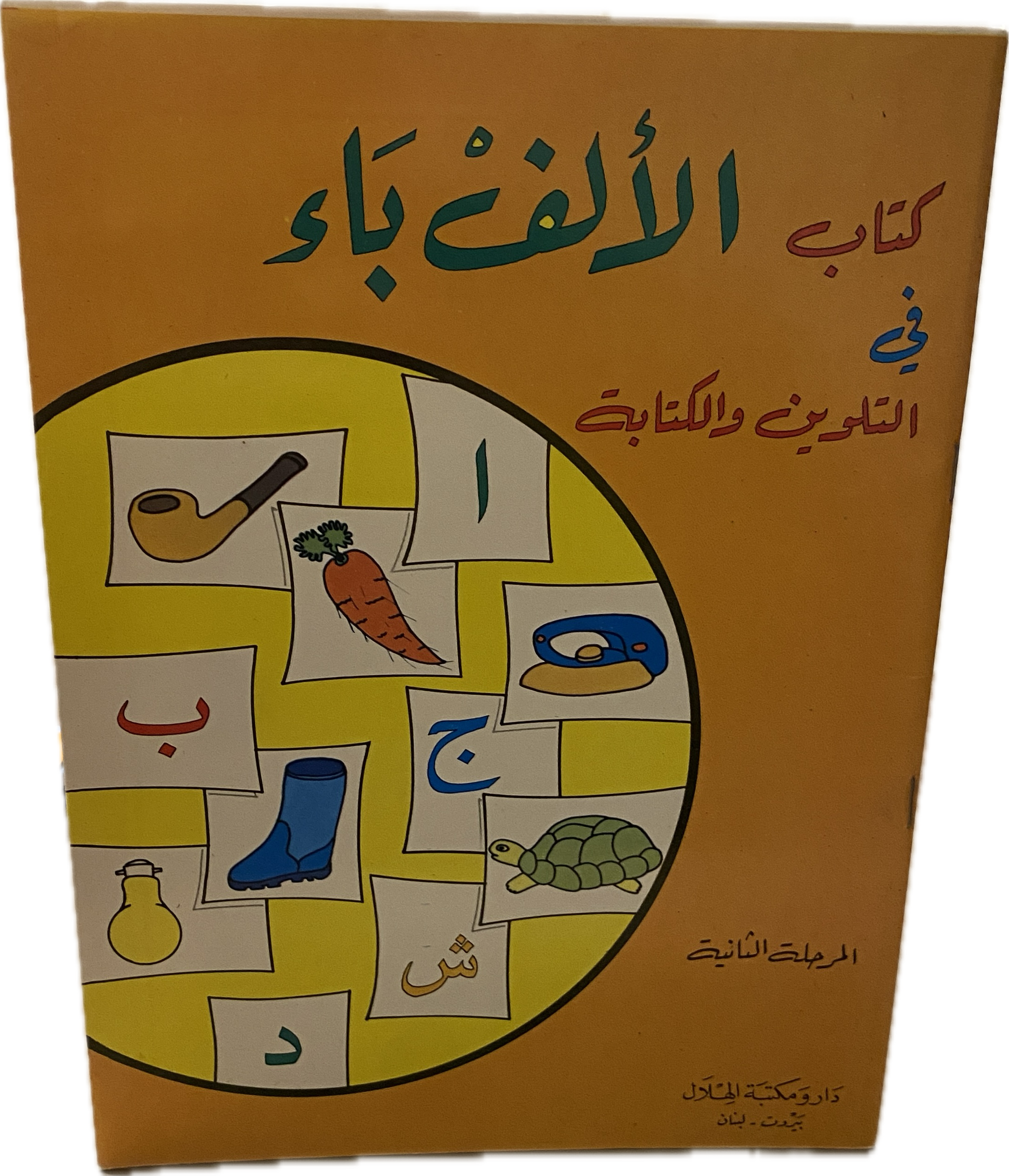 كتاب الألف باء في التلوين والكتابة-المرحلة الثانية