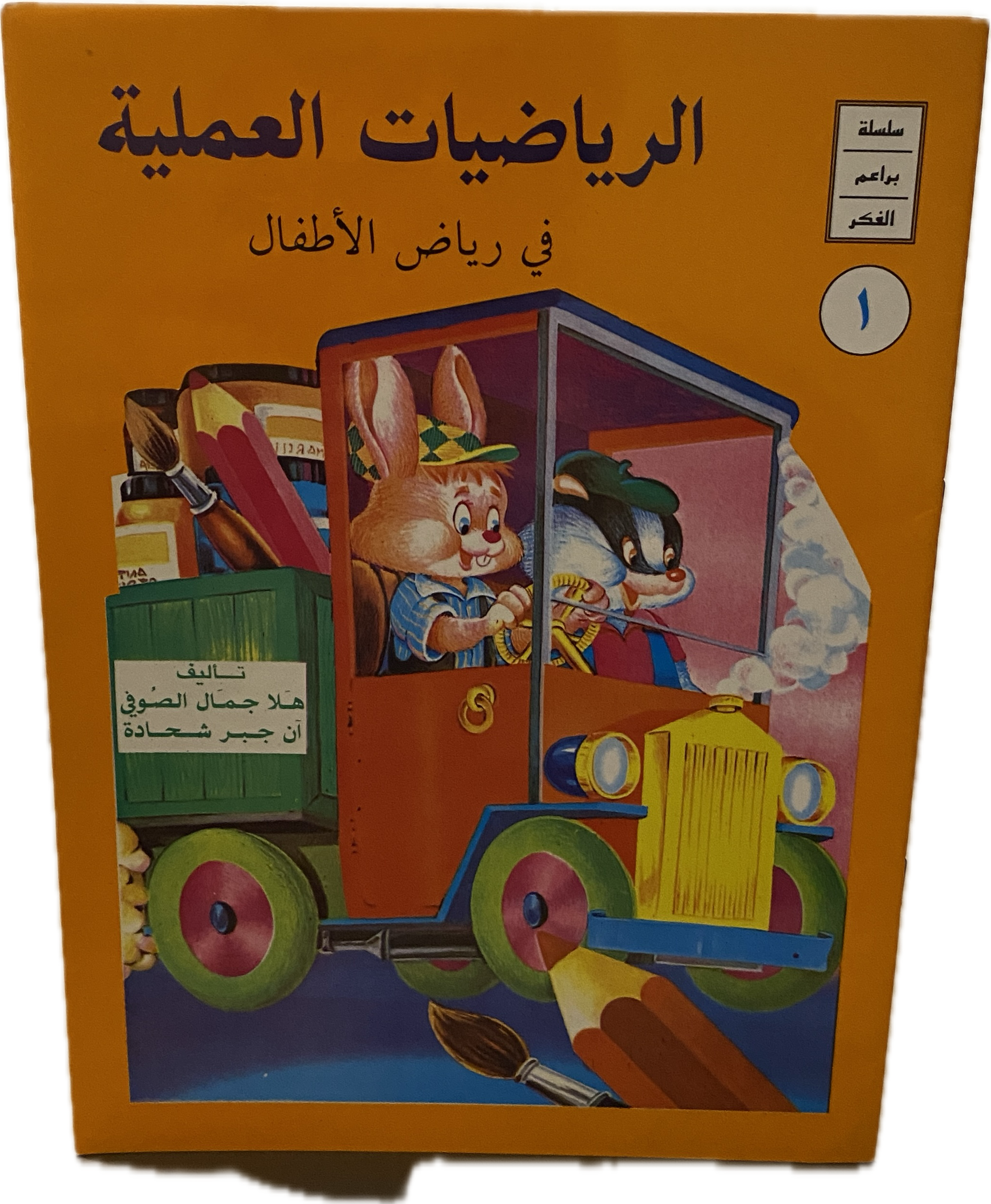 الرياضيات العملية في رياض الأطفال-(سلسلة براعم الفكر - ١)