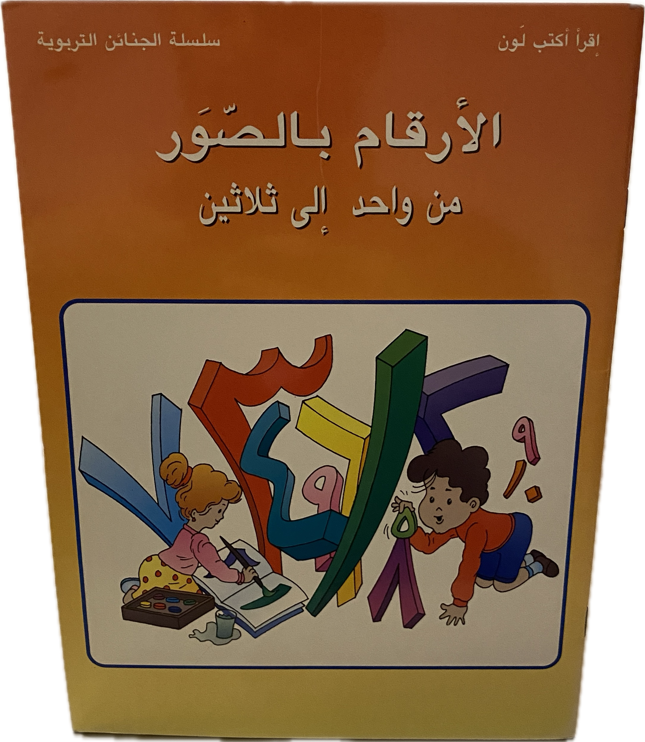 الأرقام بالصور — من واحد إلى ثلاثين