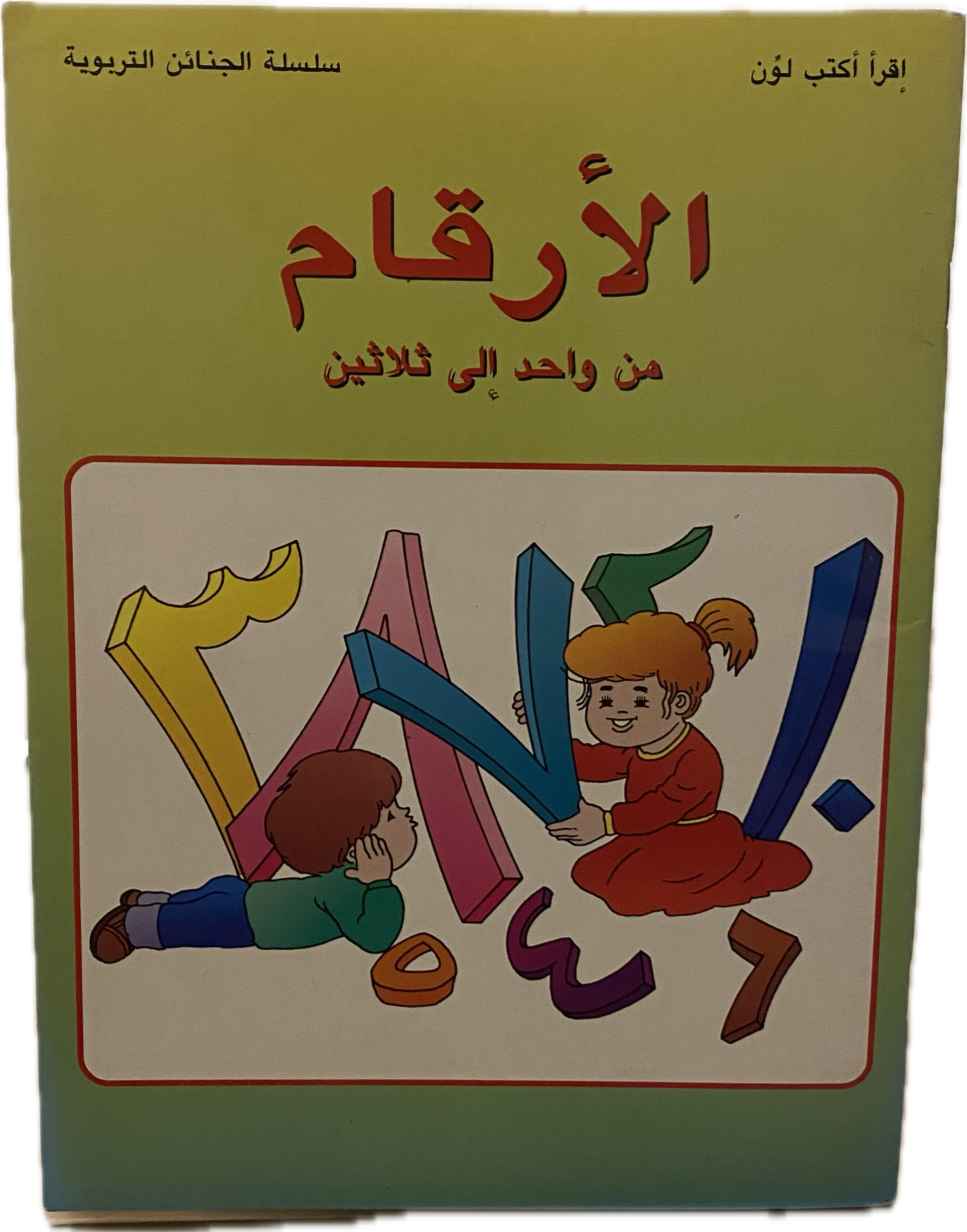 الأرقام – من واحد إلى ثلاثين