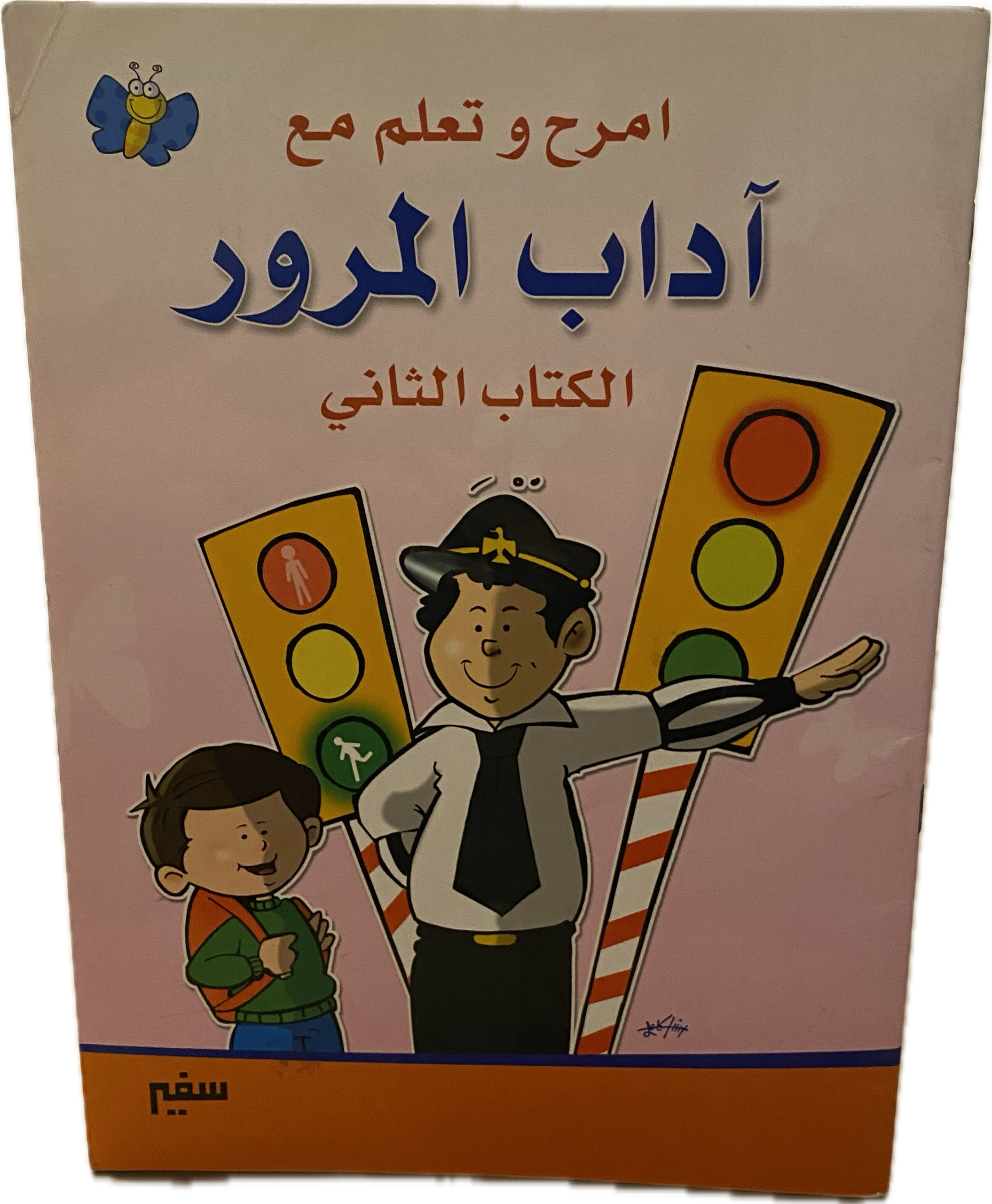 امرح وتعلم مع آداب المرور – الكتاب الثاني