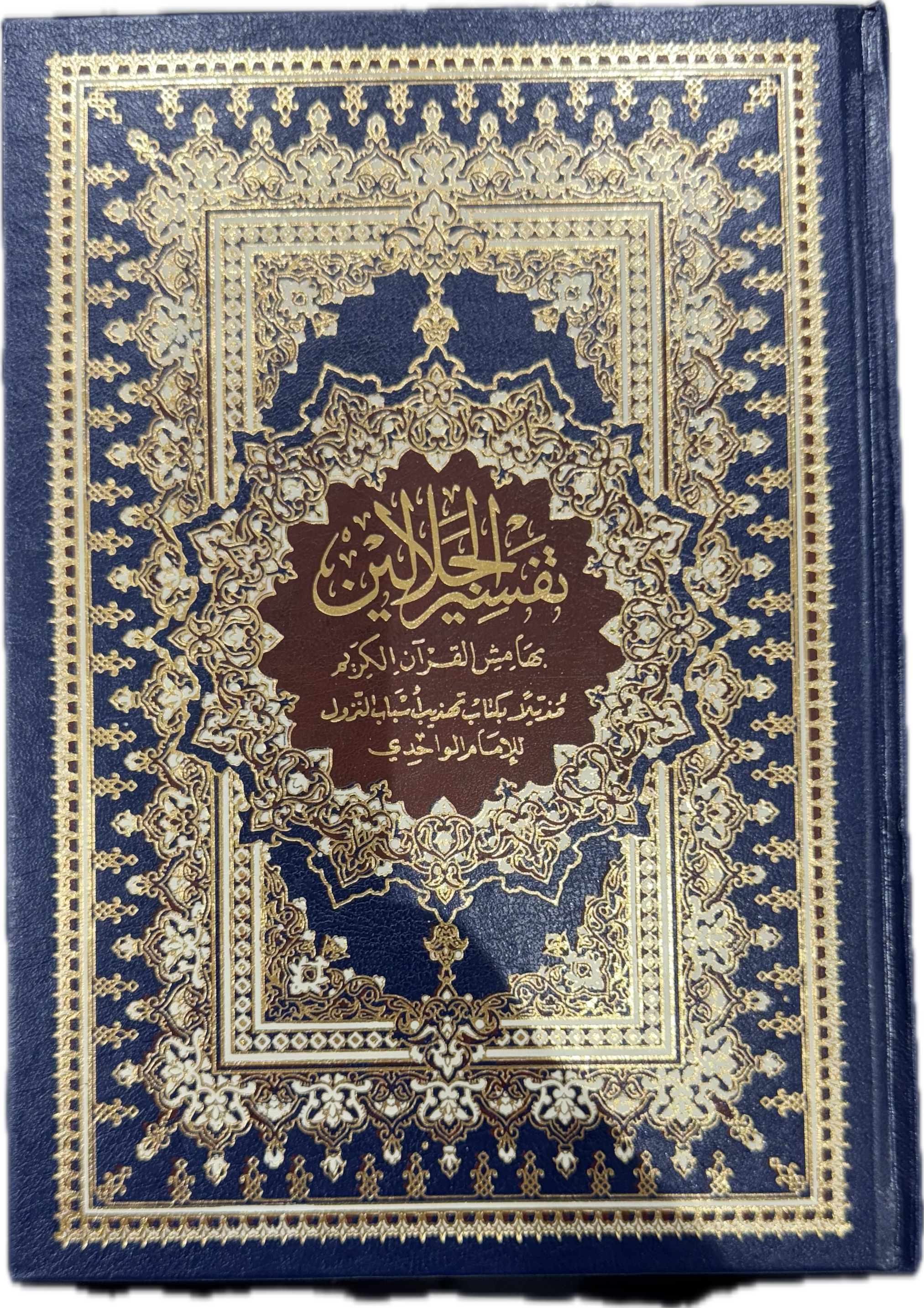 Tafsir Al-Jalalayn - Exegesis of the Holy Quran 17x24 size