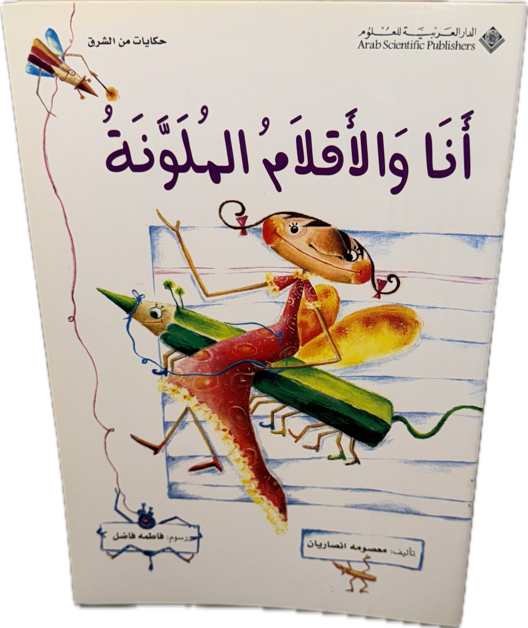 أنا والأقلام الملوّنة
