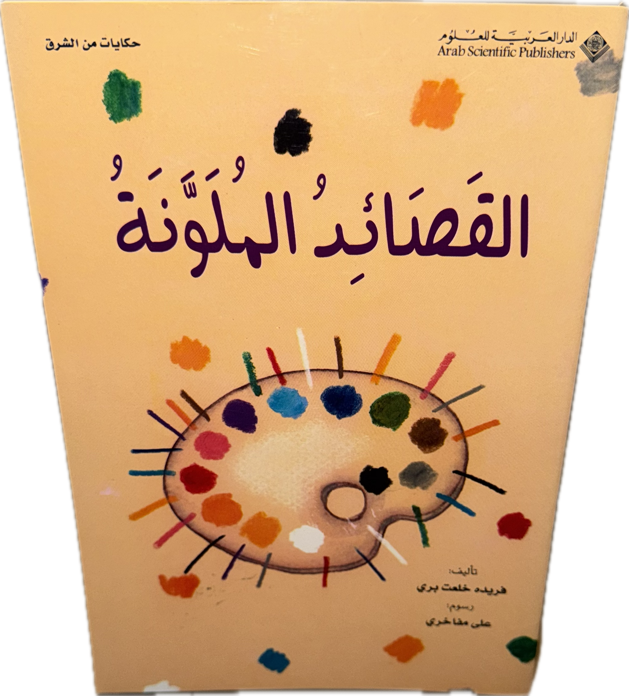 القصائد الملوّنة
