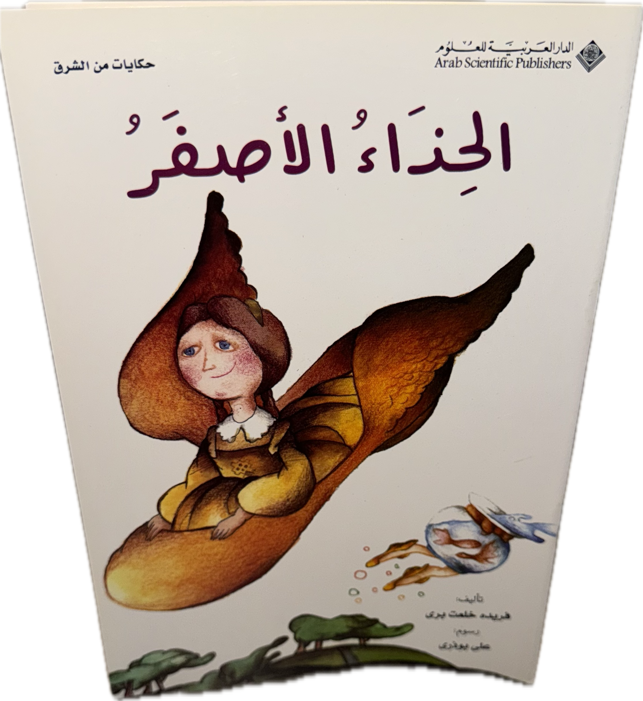 الحذاء الأصفر