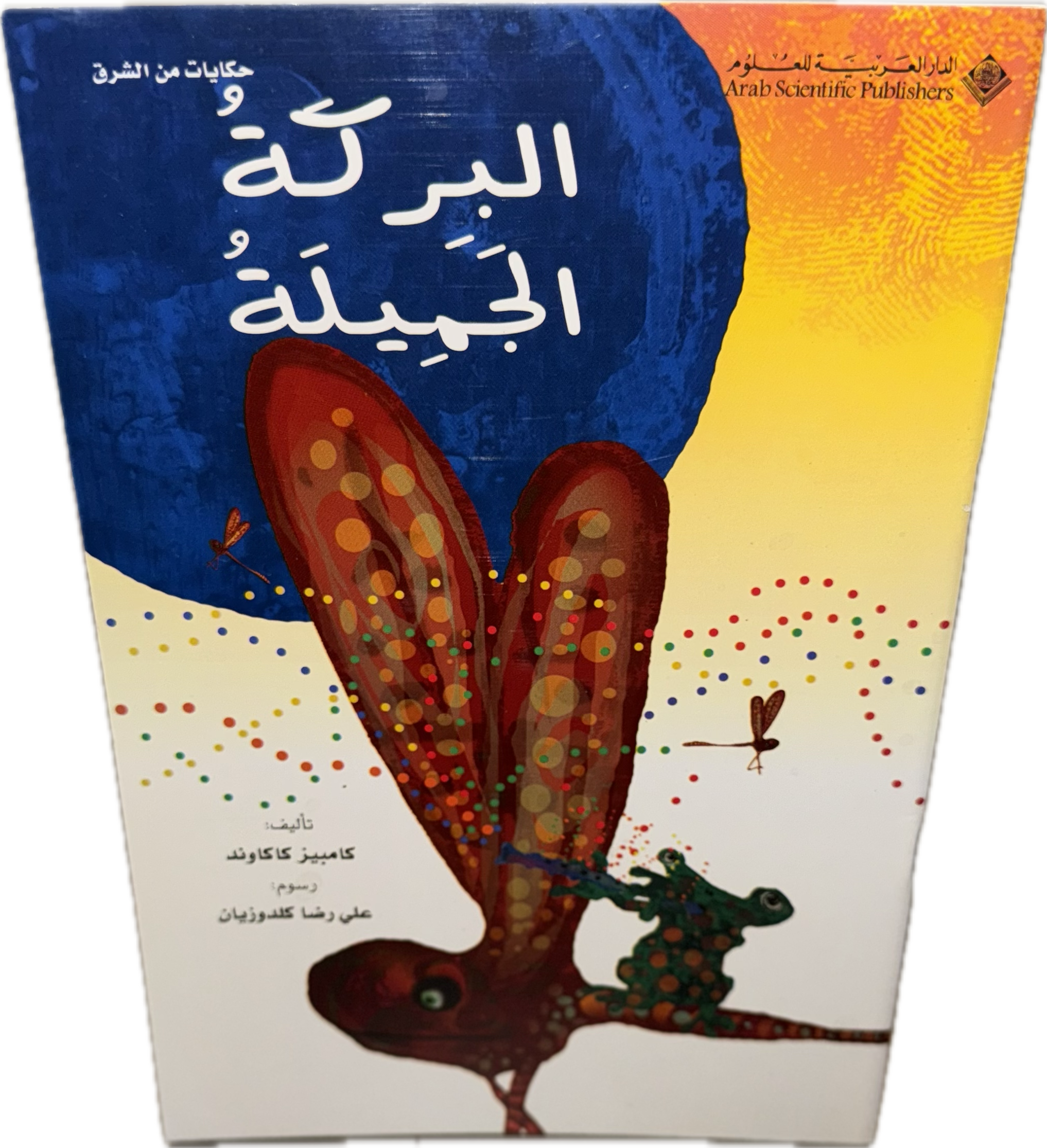 البركةُ الجميلةُ