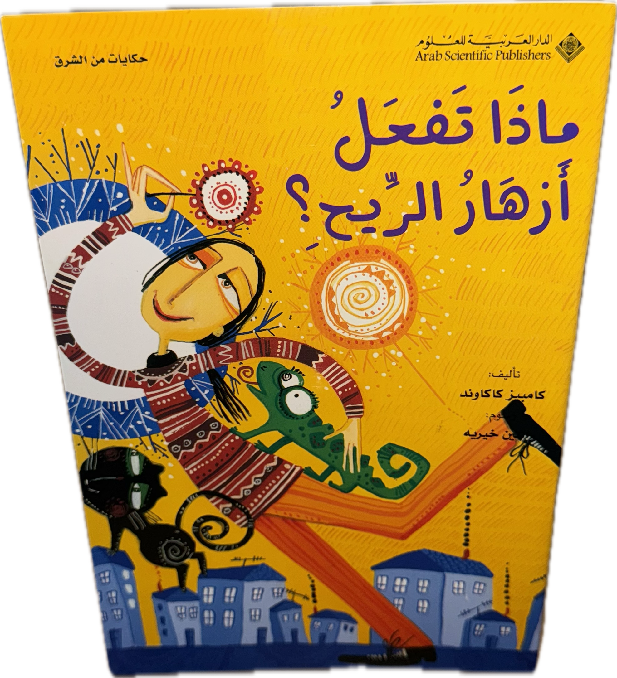 ماذا تَفعَلُ أزهارُ الرِّيح؟