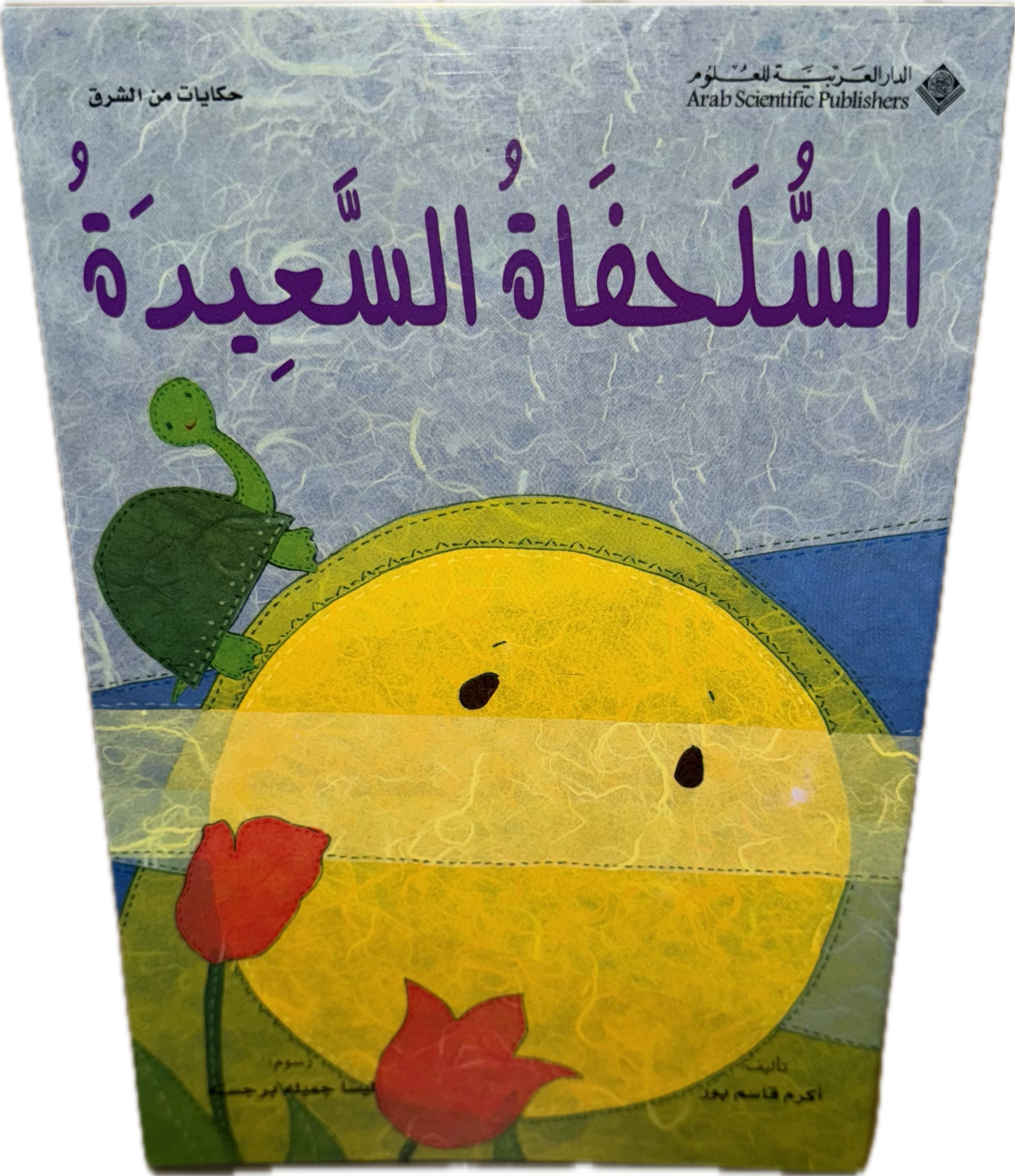 السُّلْحُفَاةُ السَّعِيدَةُ